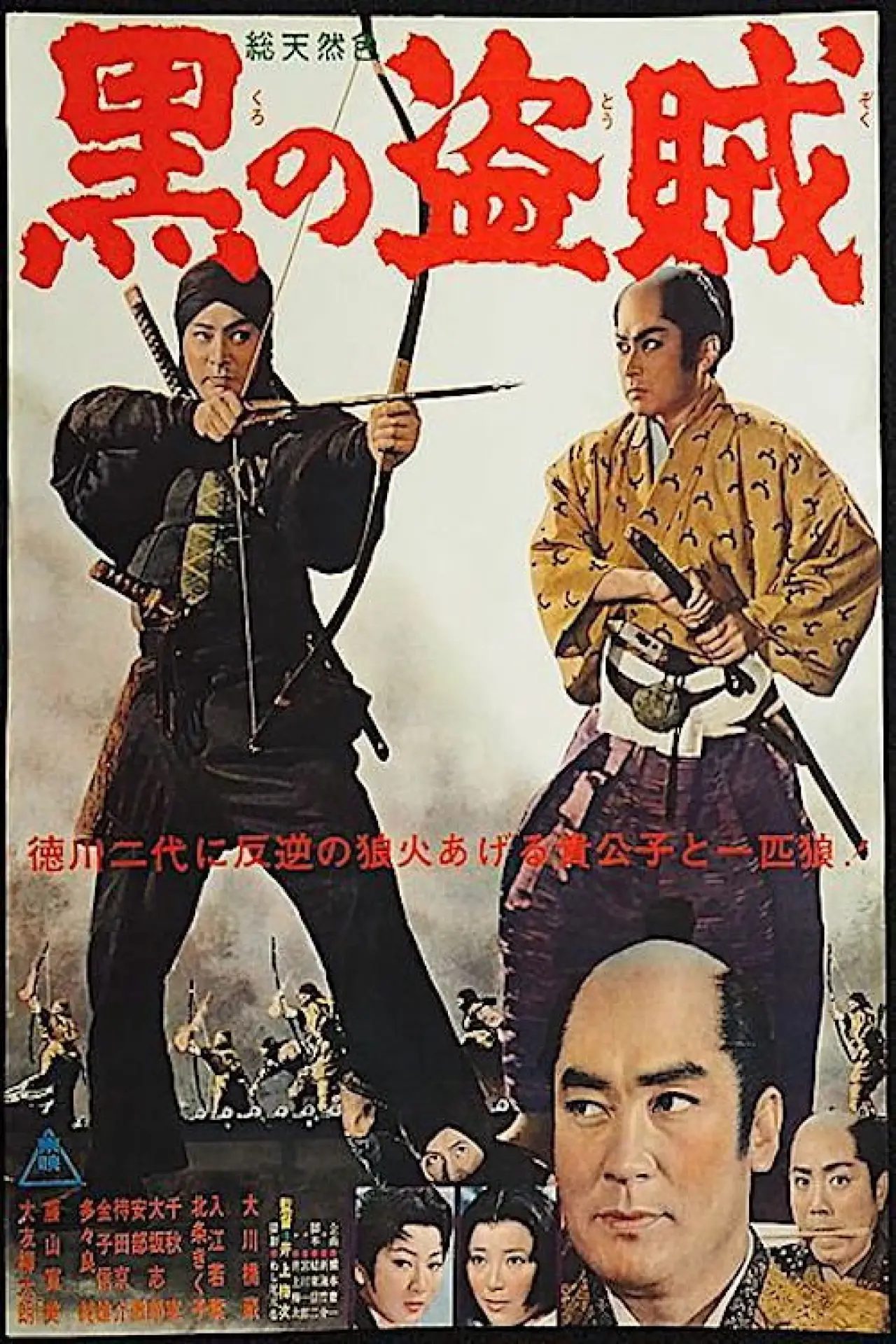 Постер к фильму "黒の盗賊"