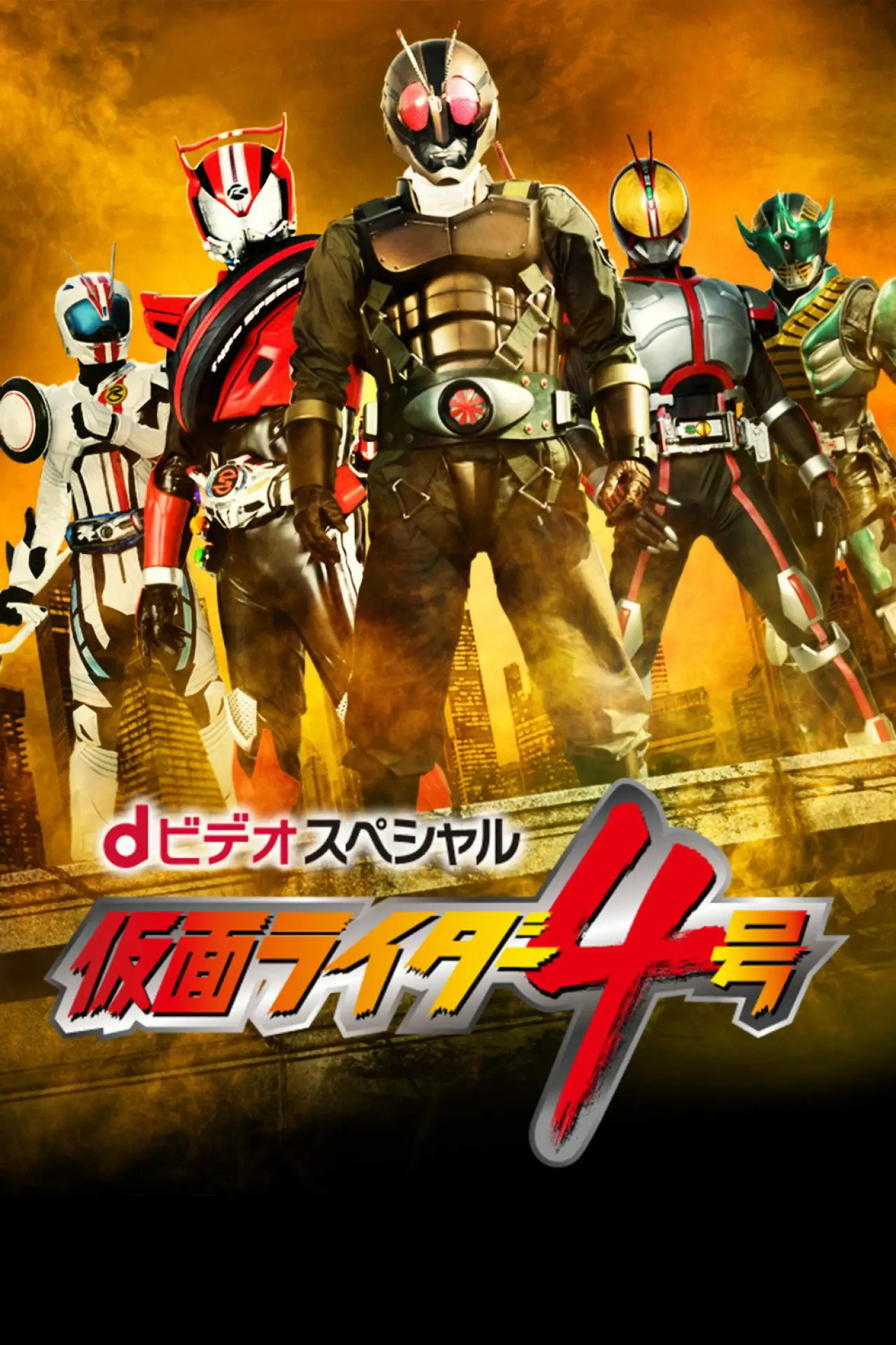 Постер к фильму "dビデオスペシャル 仮面ライダー4号"
