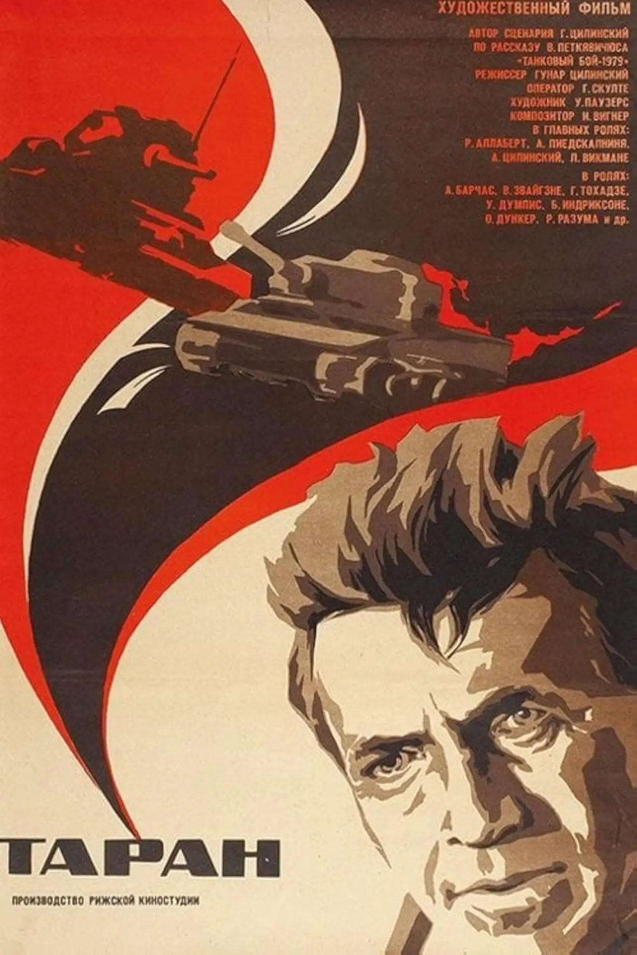 Постер к фильму "Таран"