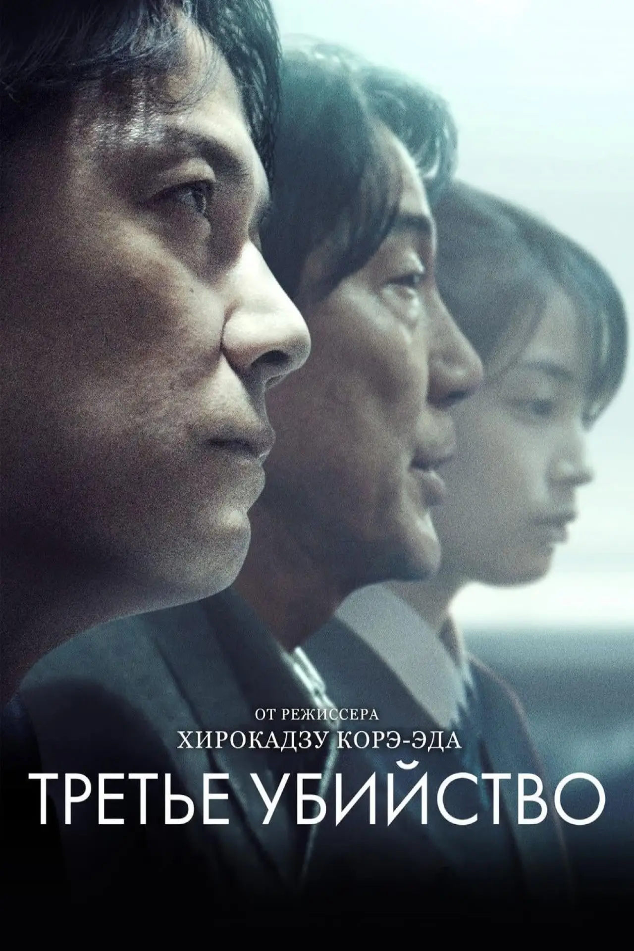 Постер к фильму "Третье убийство"