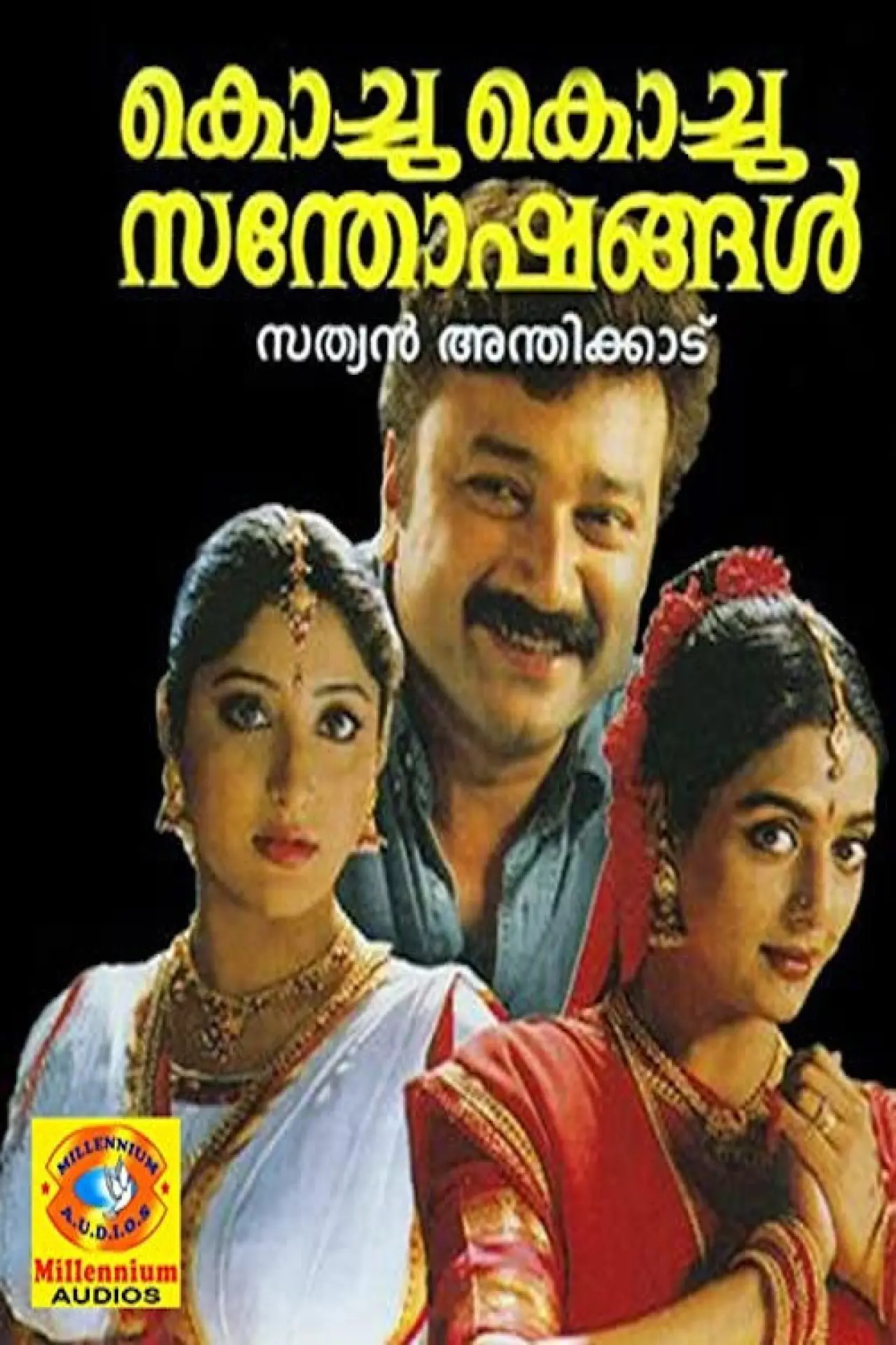 Постер к фильму "കൊച്ചു കൊച്ചു സന്തോഷങ്ങൾ"