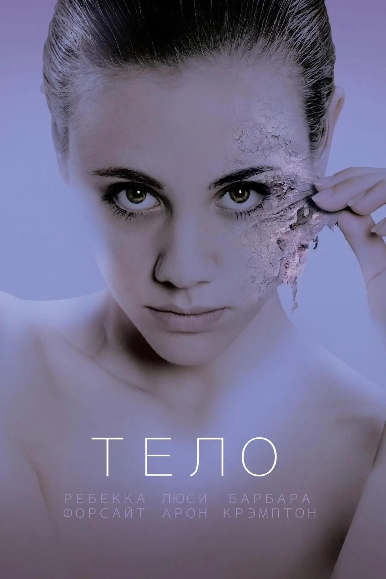 Постер к фильму "Тело"