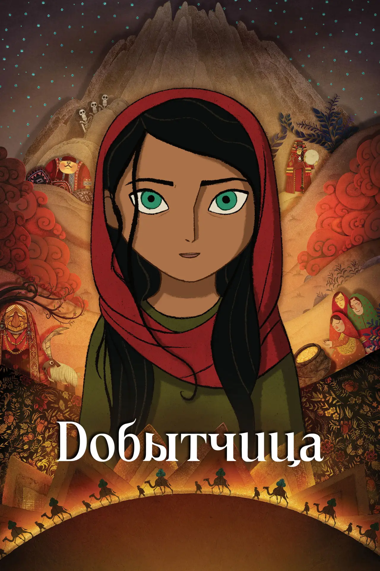 Постер к фильму "Добытчица"