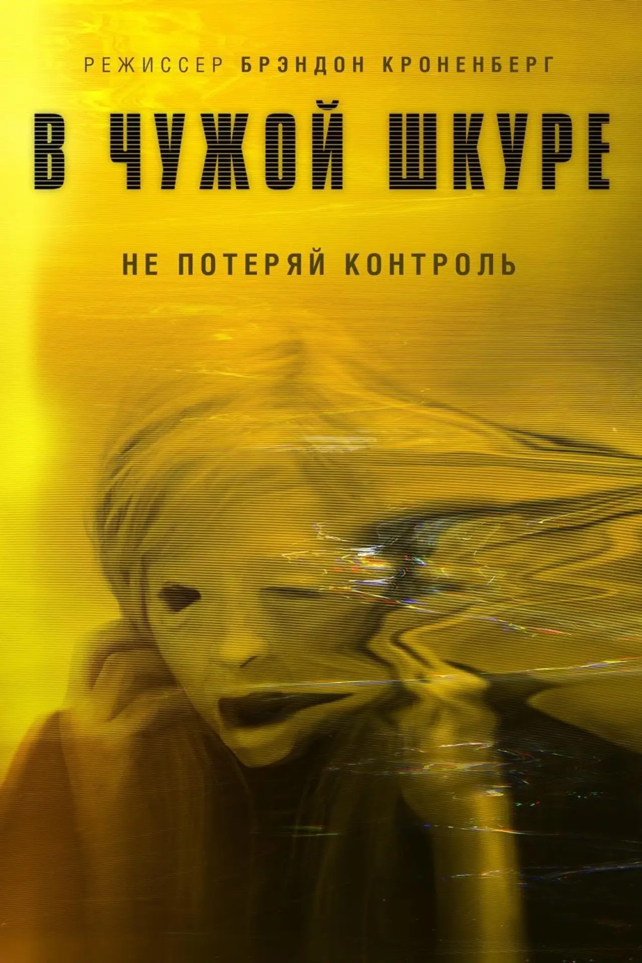 Постер к фильму "В чужой шкуре"
