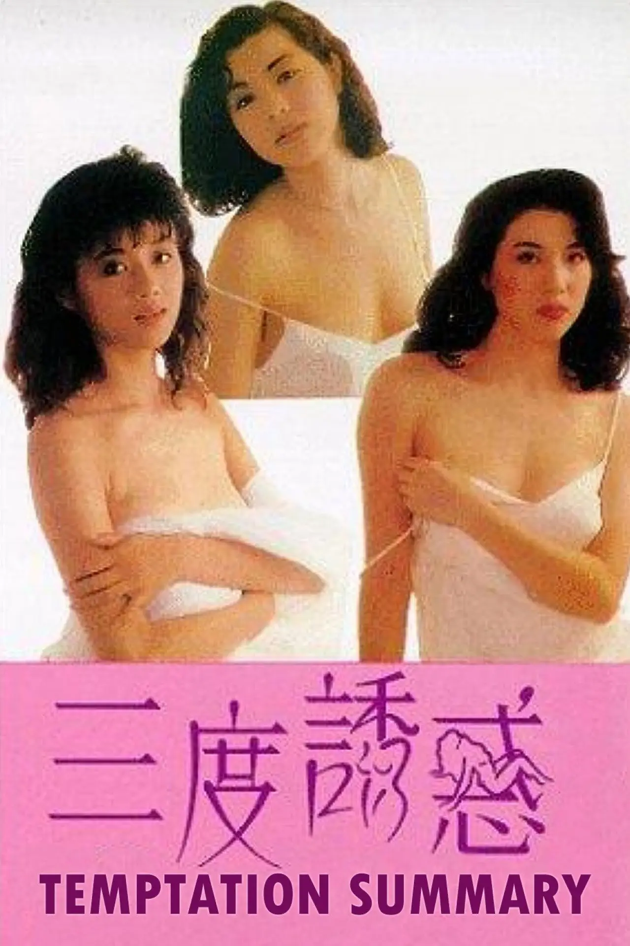 Постер к фильму "三度誘惑"