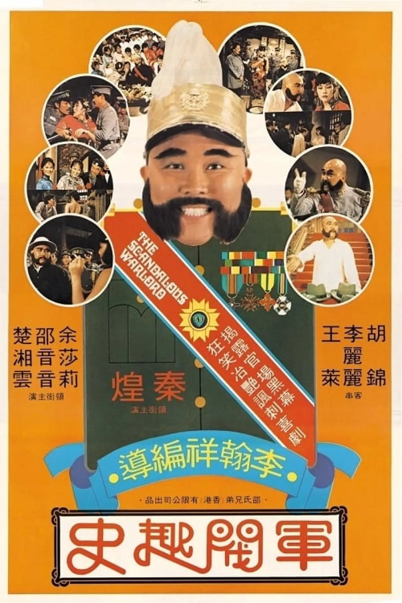 Постер к фильму "軍閥趣史"