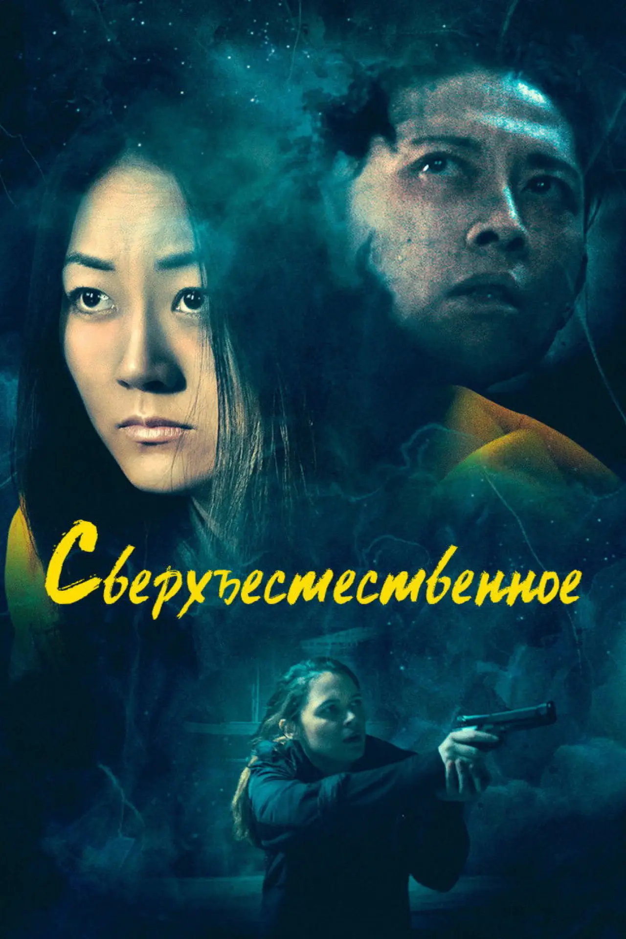 Постер к фильму "Сверхъестественное"