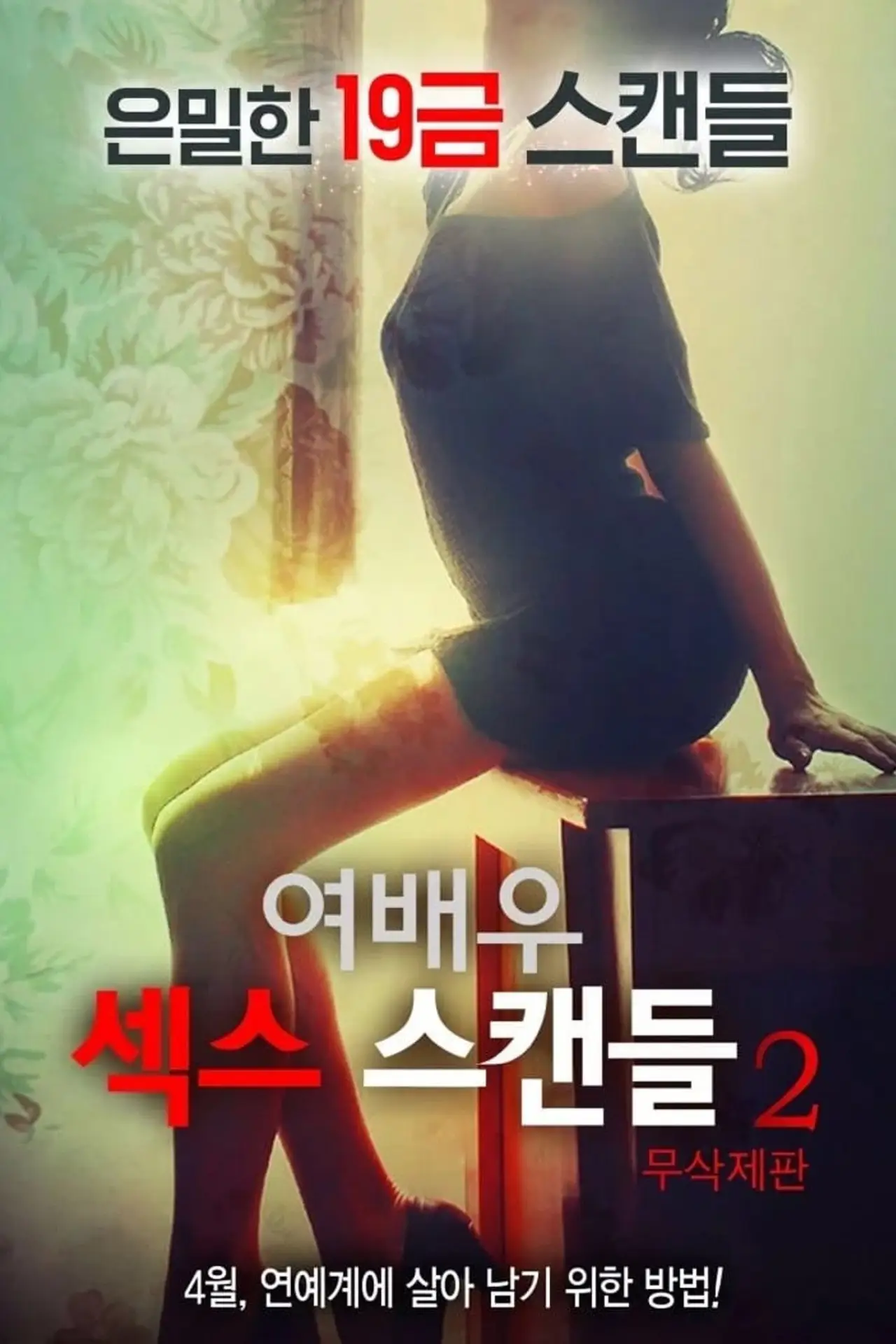 Постер к фильму "여배우 섹스 스캔들 2"