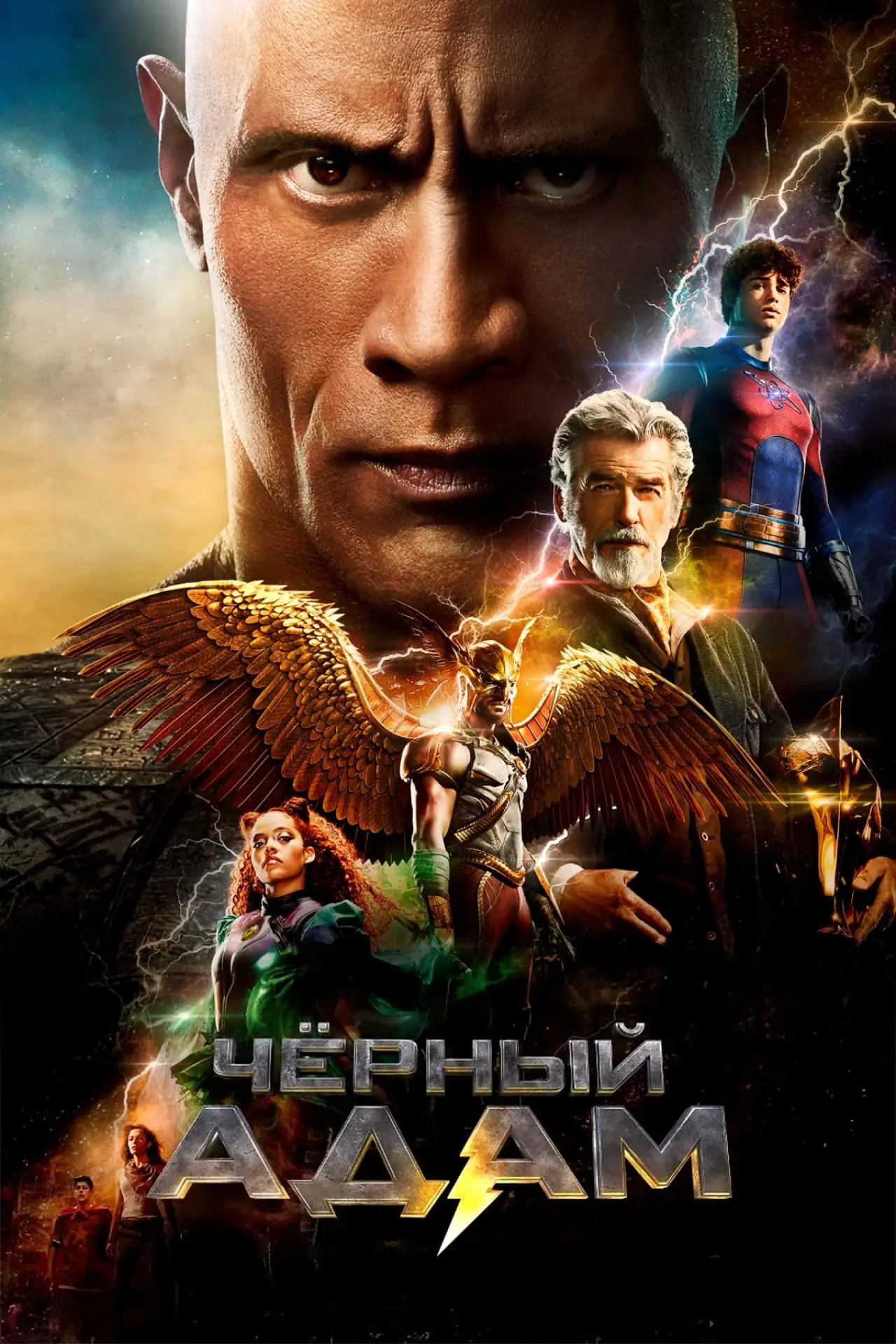 Постер к фильму "Чёрный Адам"