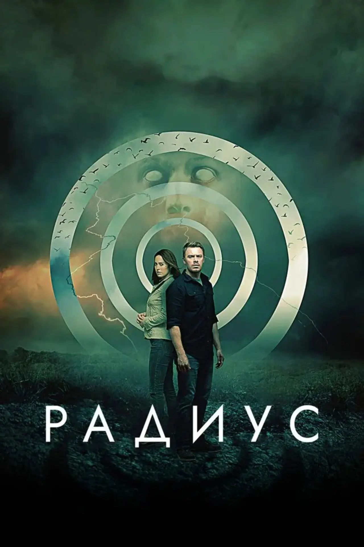 Постер к фильму "Радиус"