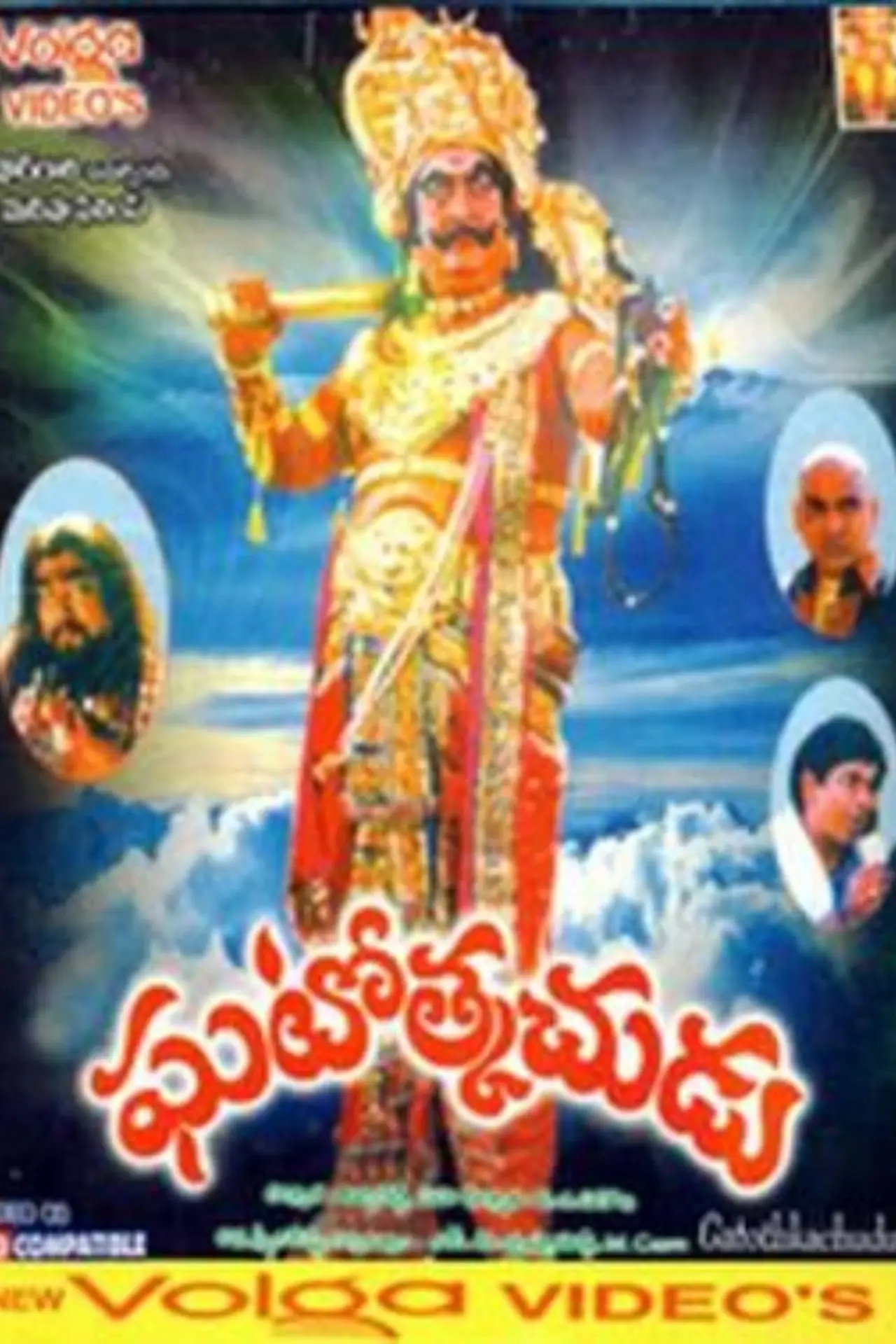 Постер к фильму "ఘటోత్కచుడు"