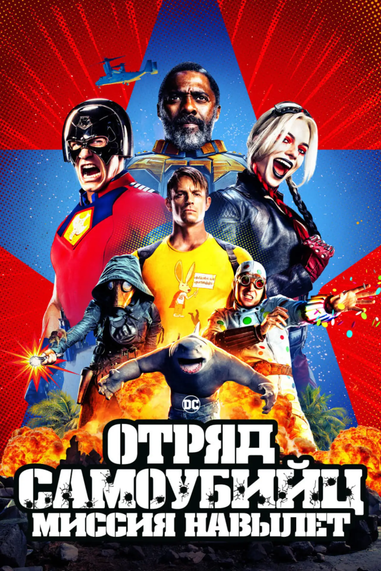 Постер к фильму "Отряд самоубийц: Миссия навылет"