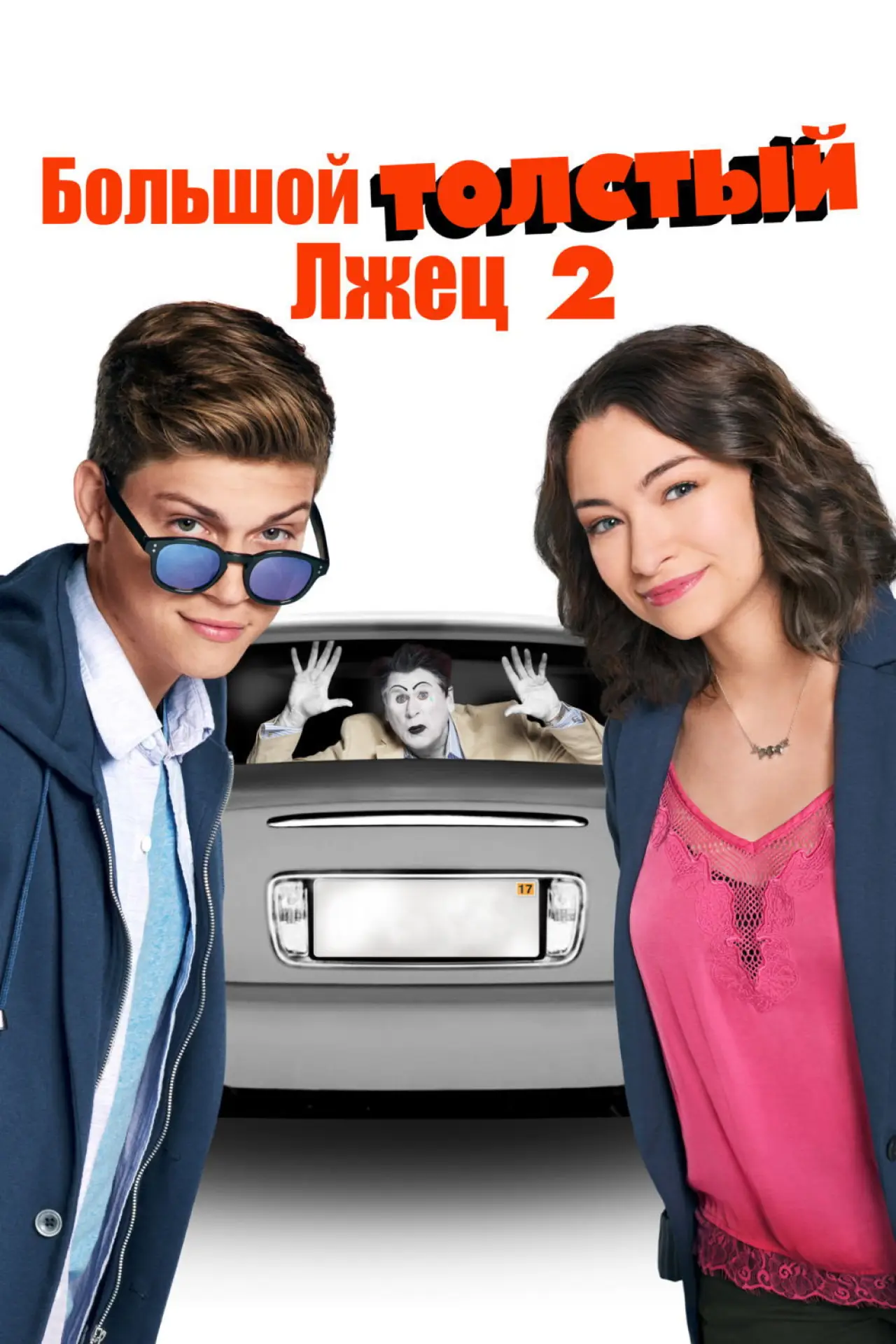 Постер к фильму "Большой толстый лжец 2"