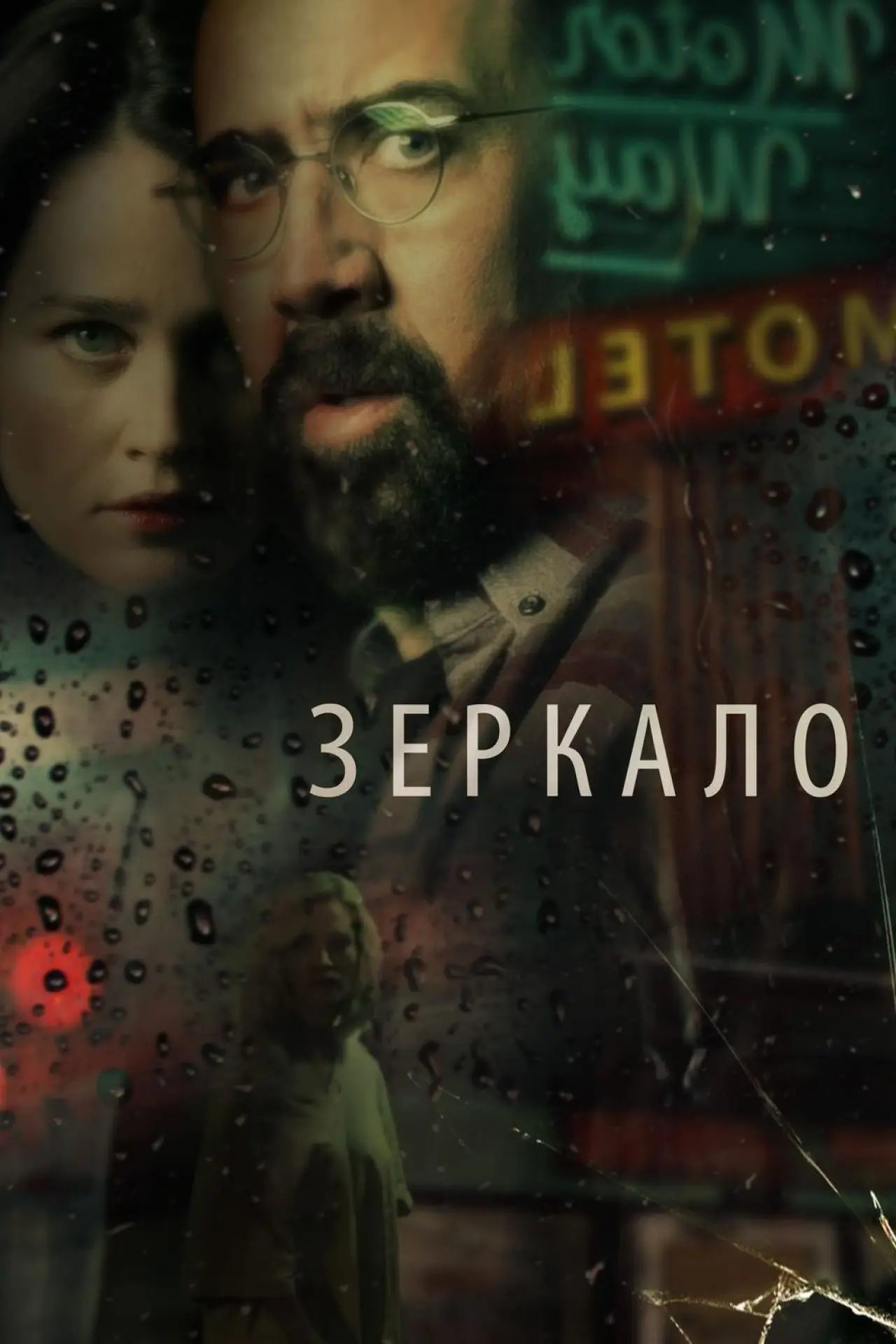 Постер к фильму "Зеркало"