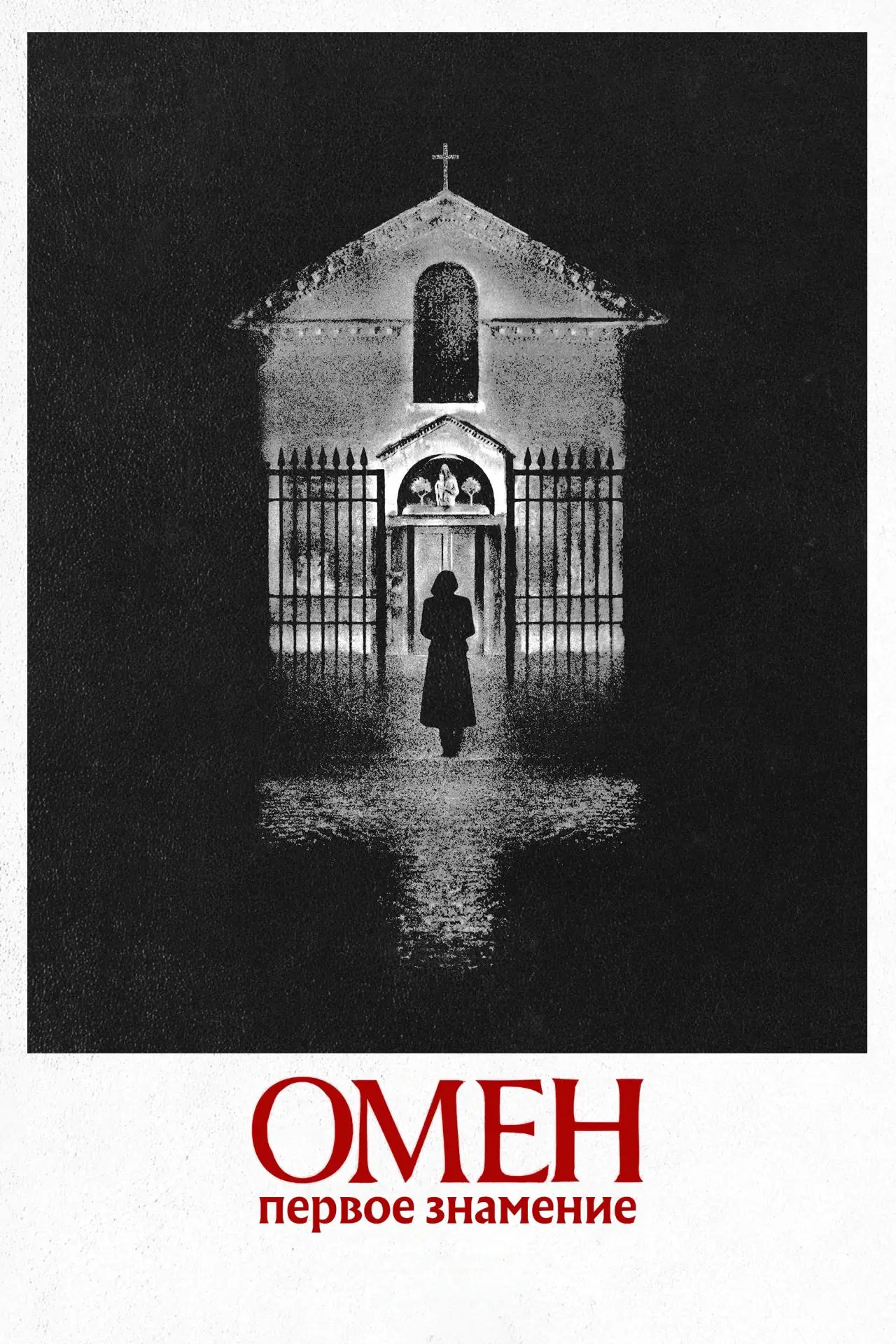 Постер к фильму "Омен. Первое знамение"