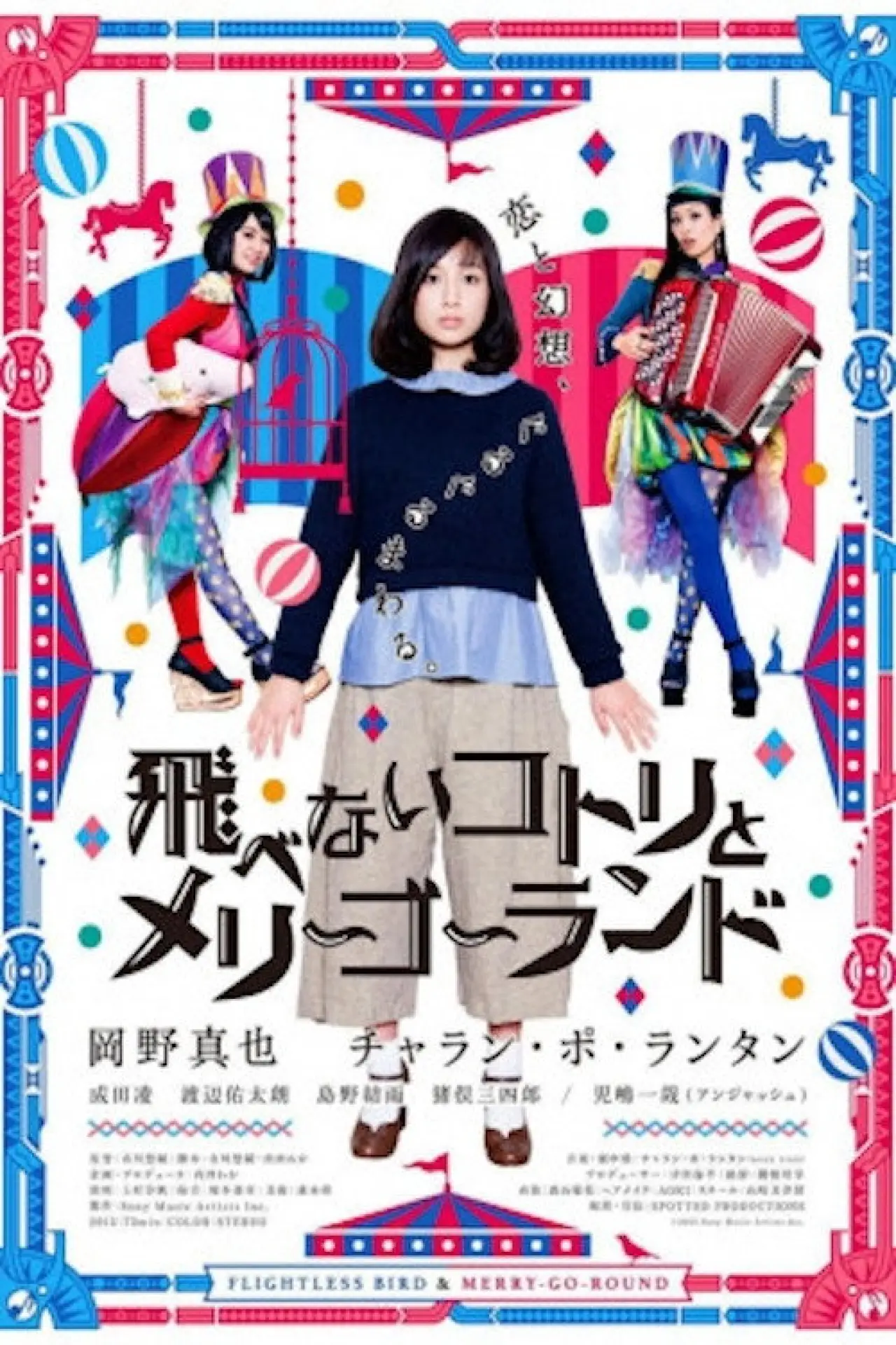 Постер к фильму "飛べないコトリとメリーゴーランド"