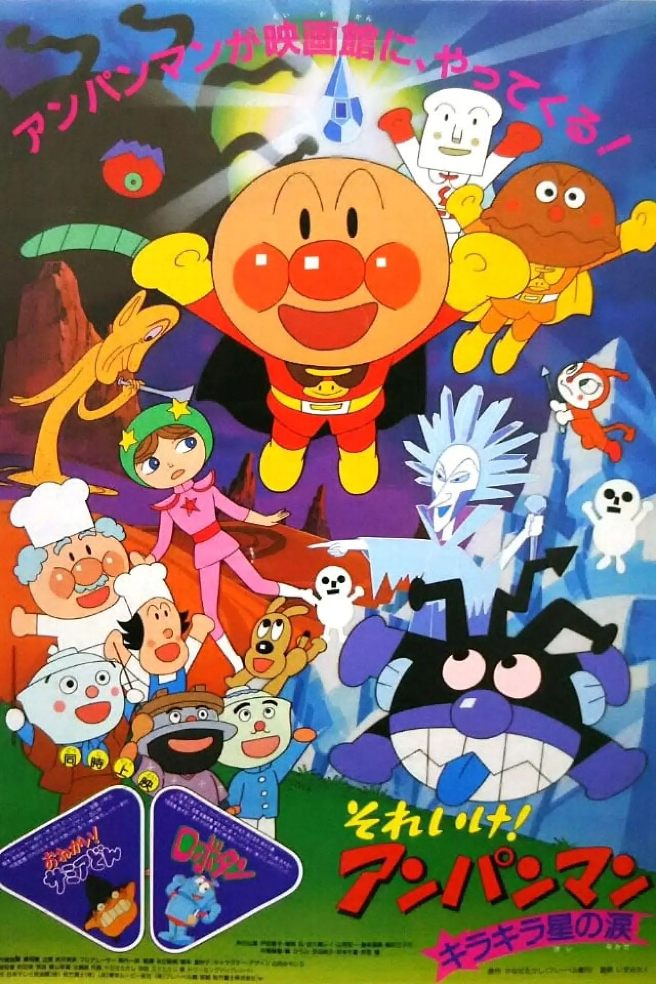 Постер к фильму "それいけ！アンパンマン キラキラ星の涙"