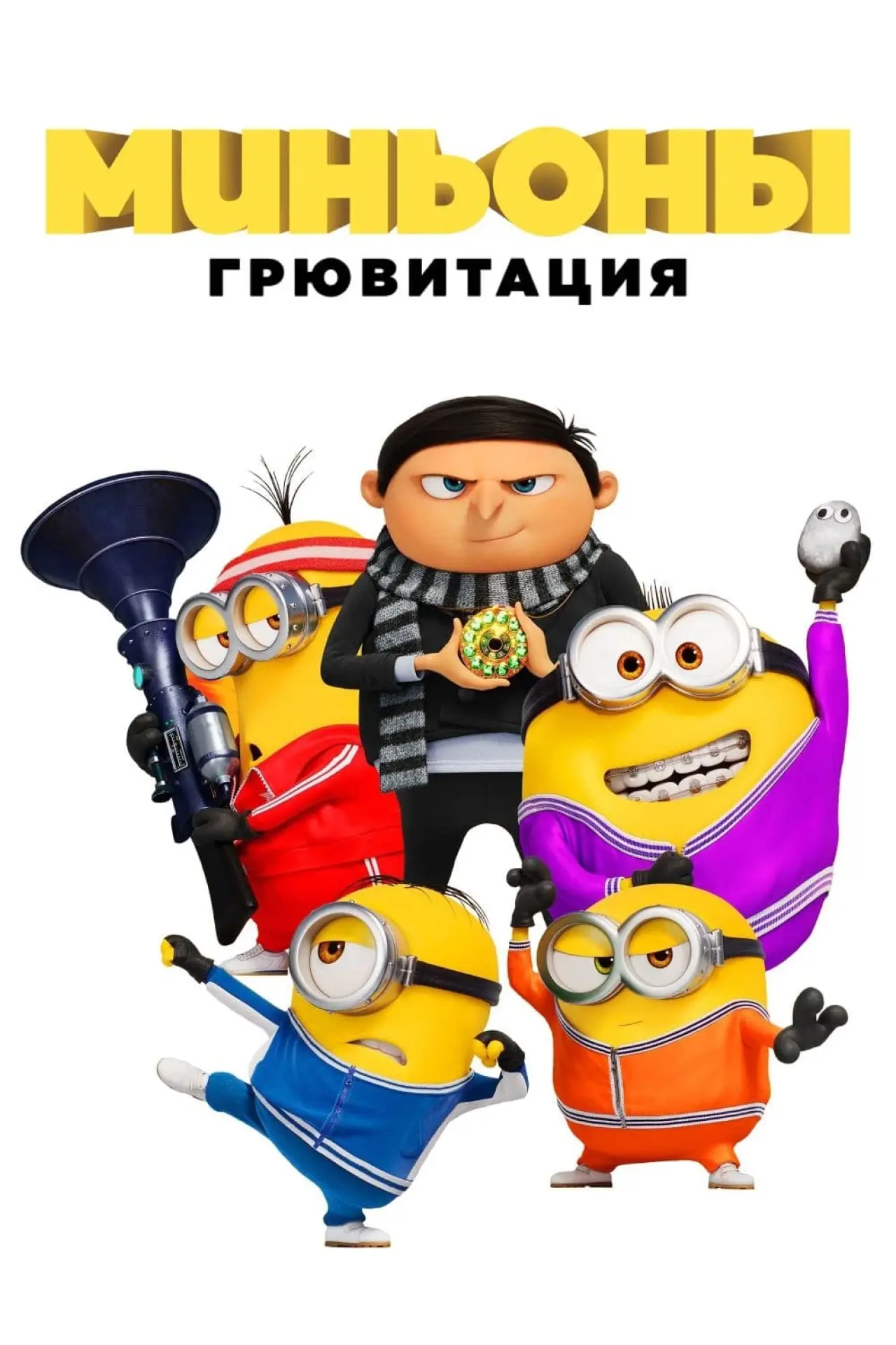 Постер к фильму "Миньоны: Грювитация"
