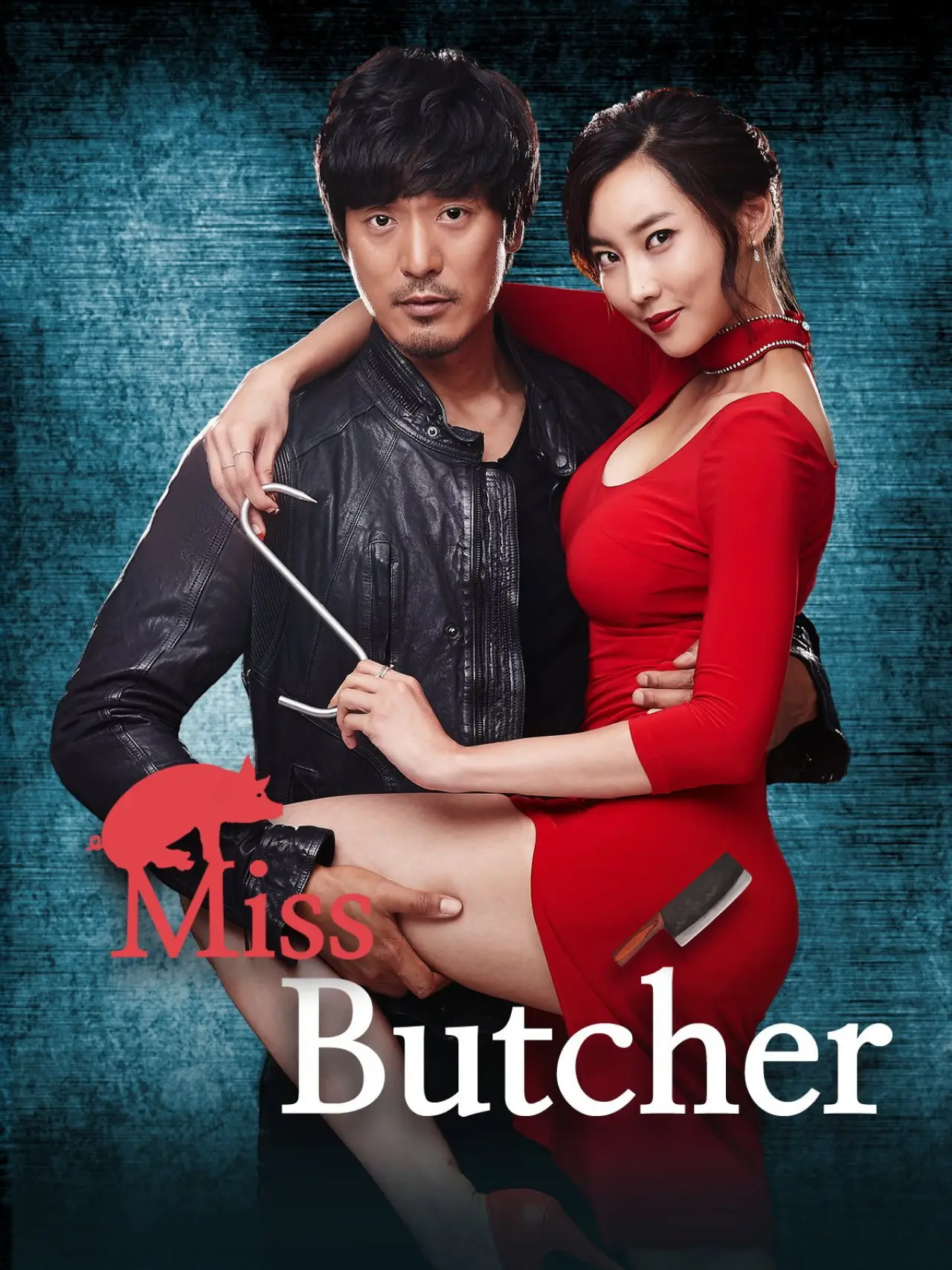 Постер к фильму "미스 푸줏간"