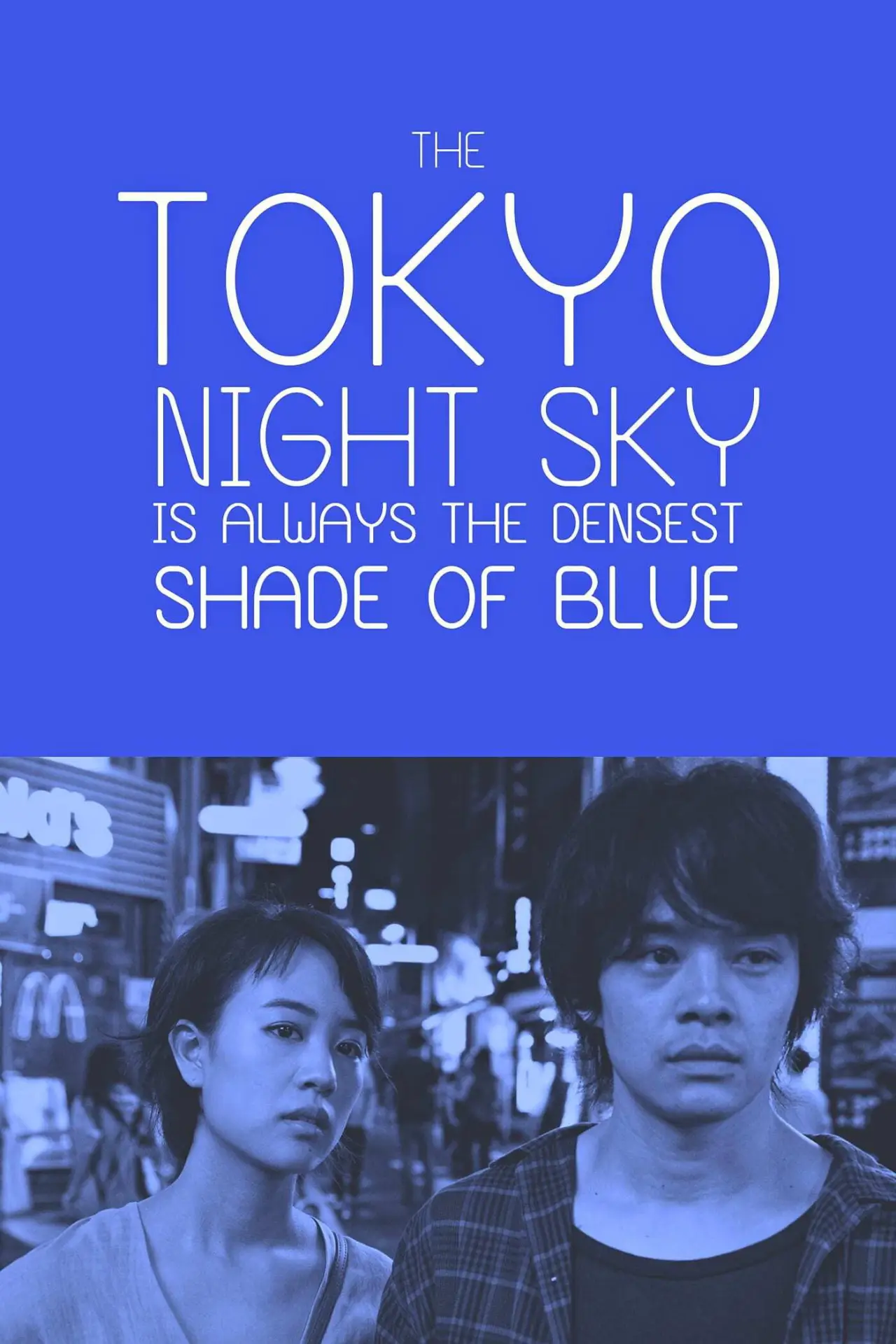 Постер к фильму "夜空はいつでも最高密度の青色だ"