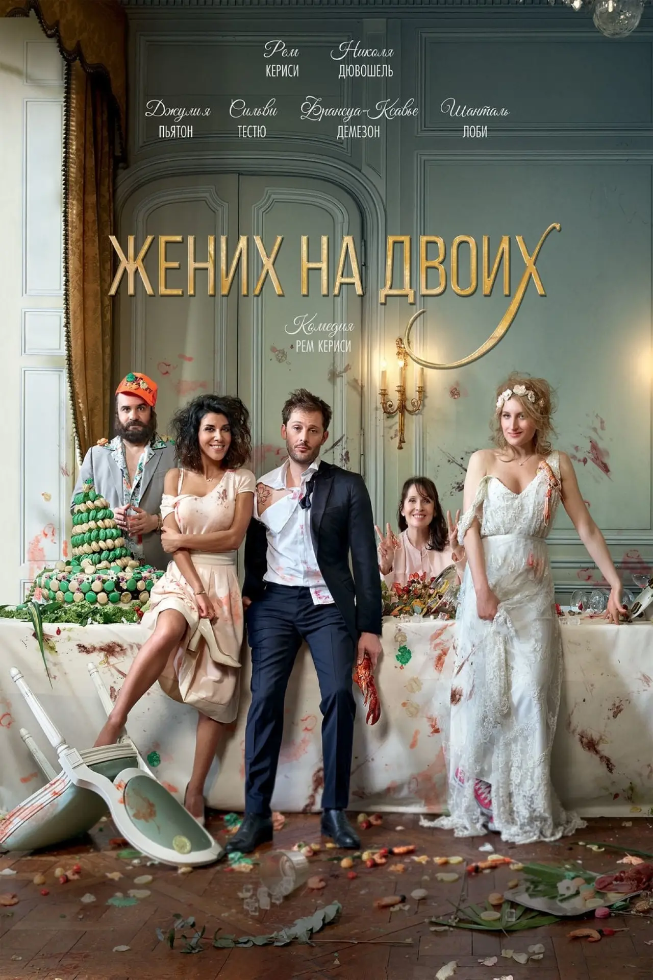 Постер к фильму "Жених на двоих"