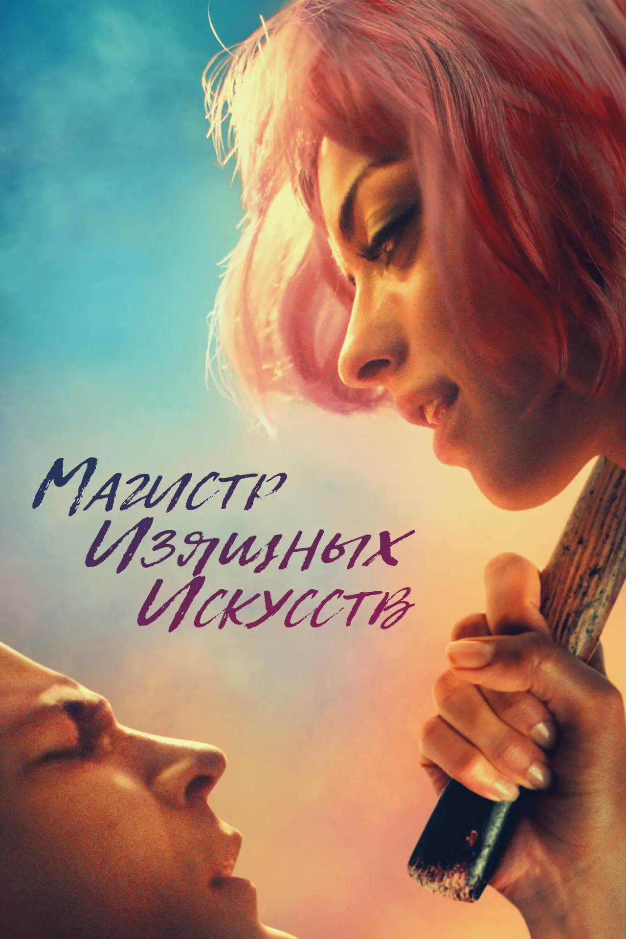 Постер к фильму "Магистр изящных искусств"