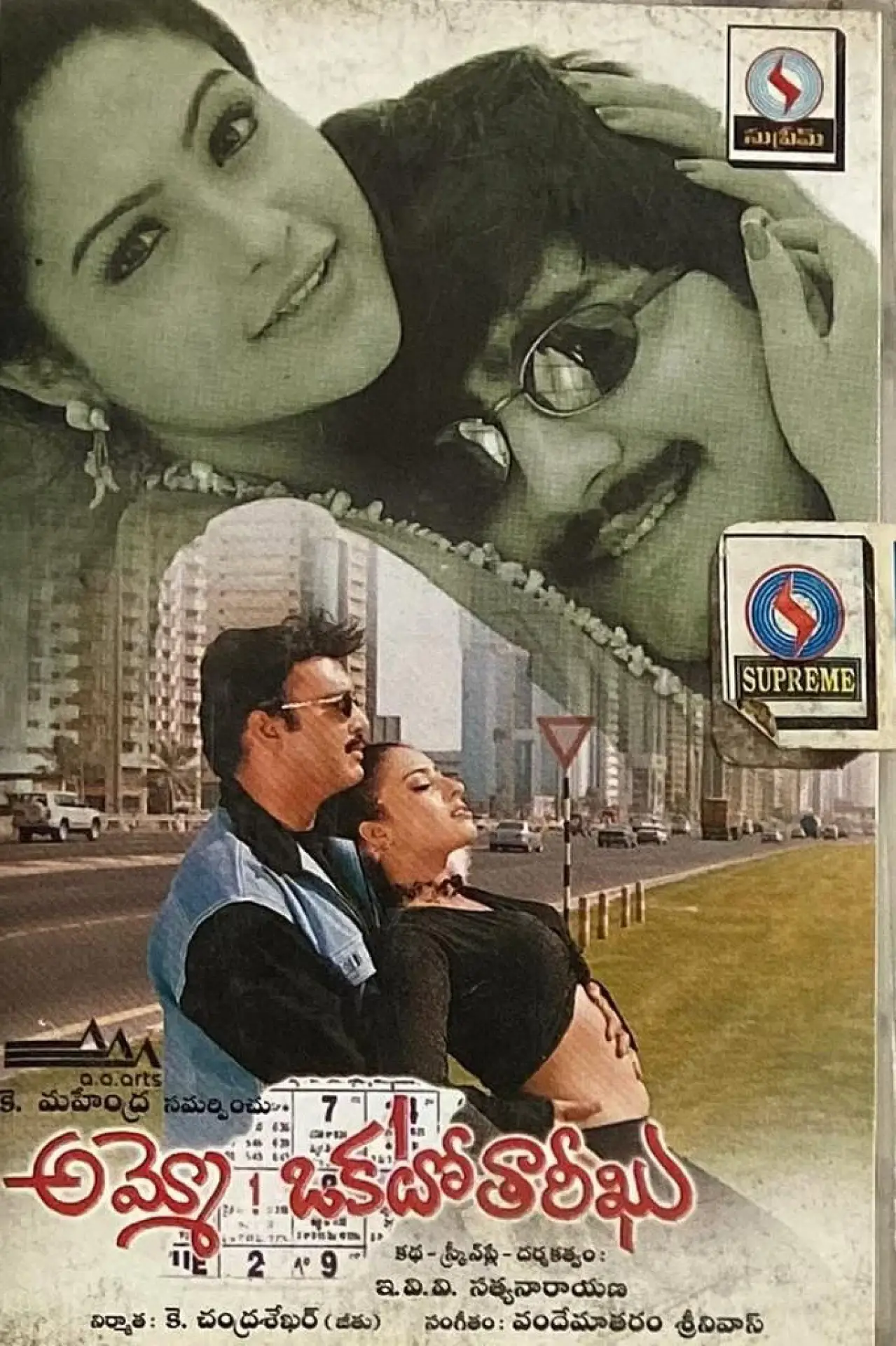 Постер к фильму "అమ్మో ఒకటో తారీఖు"