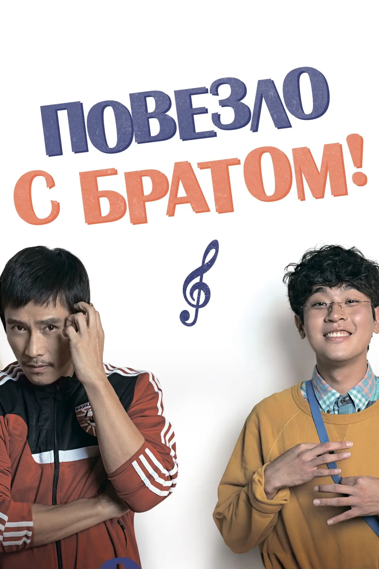Постер к фильму "Повезло с братом"