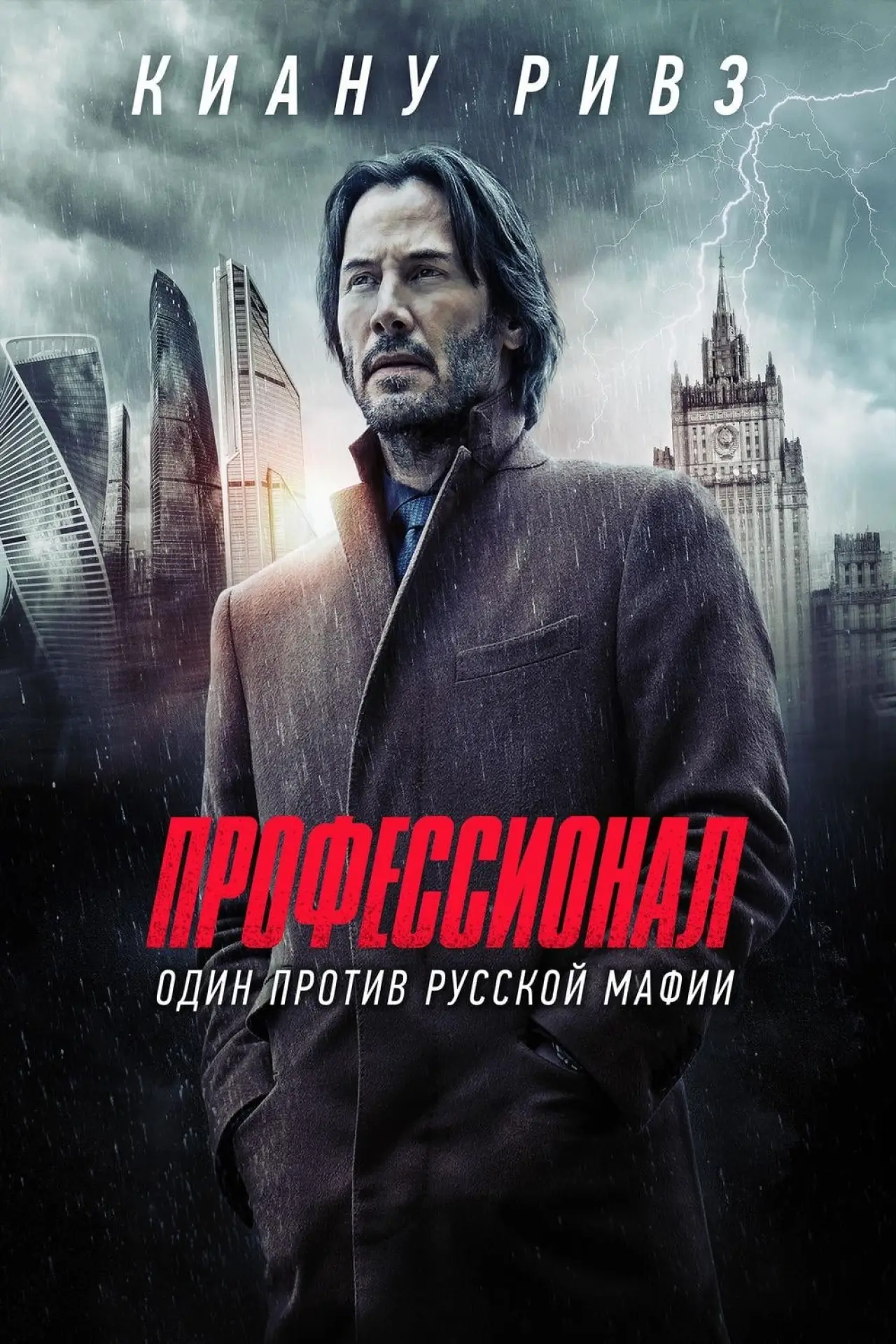 Постер к фильму "Профессионал"