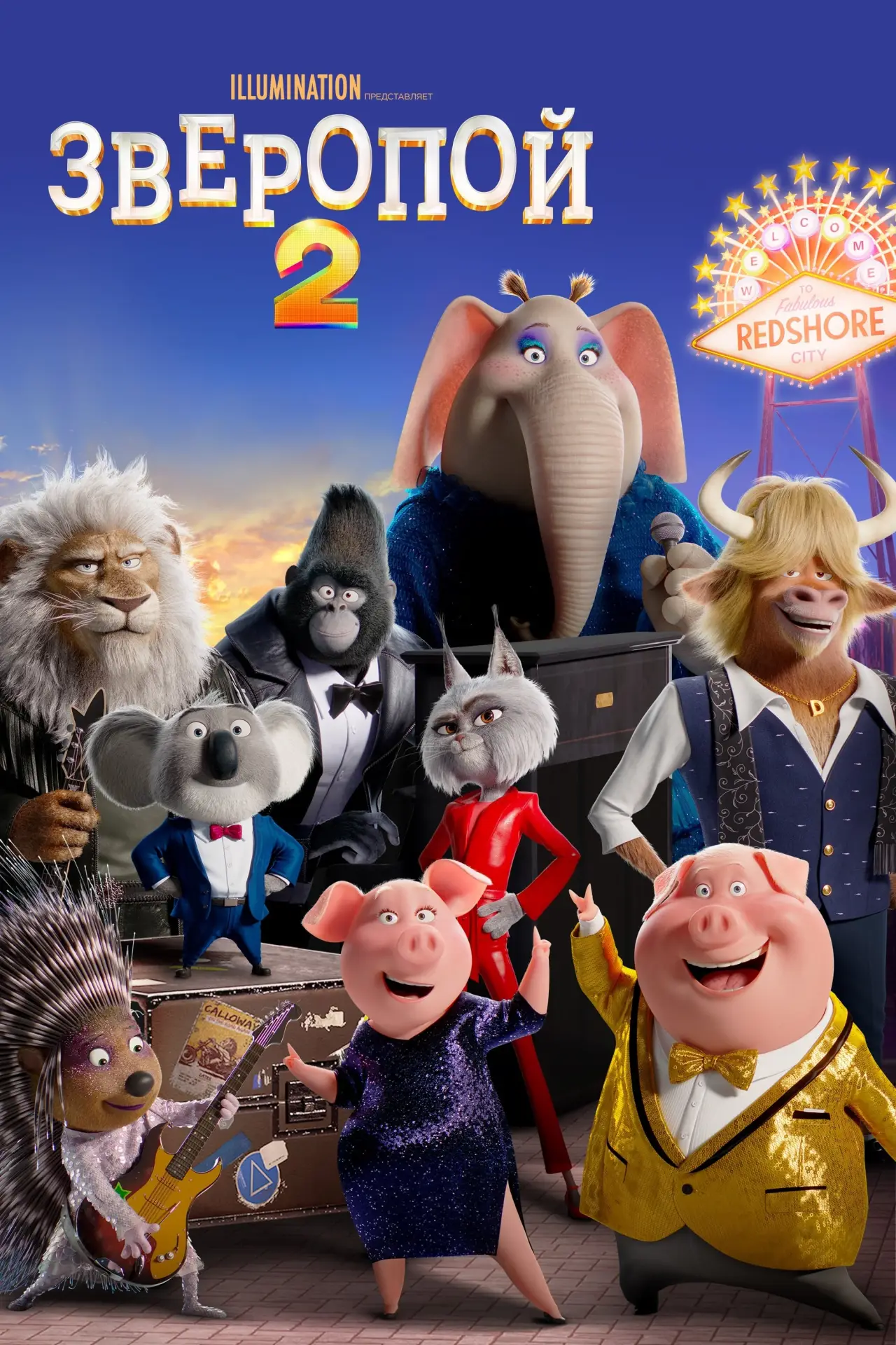 Постер к фильму "Зверопой 2"