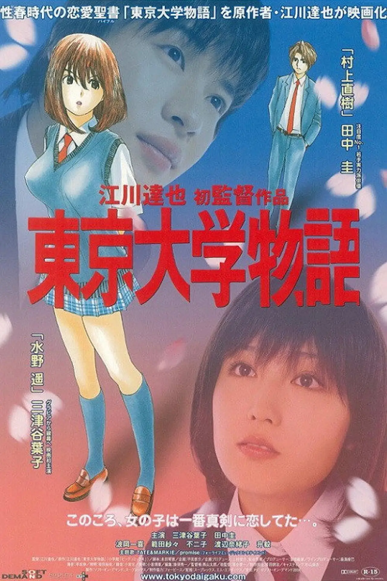 Постер к фильму "東京大学物語"