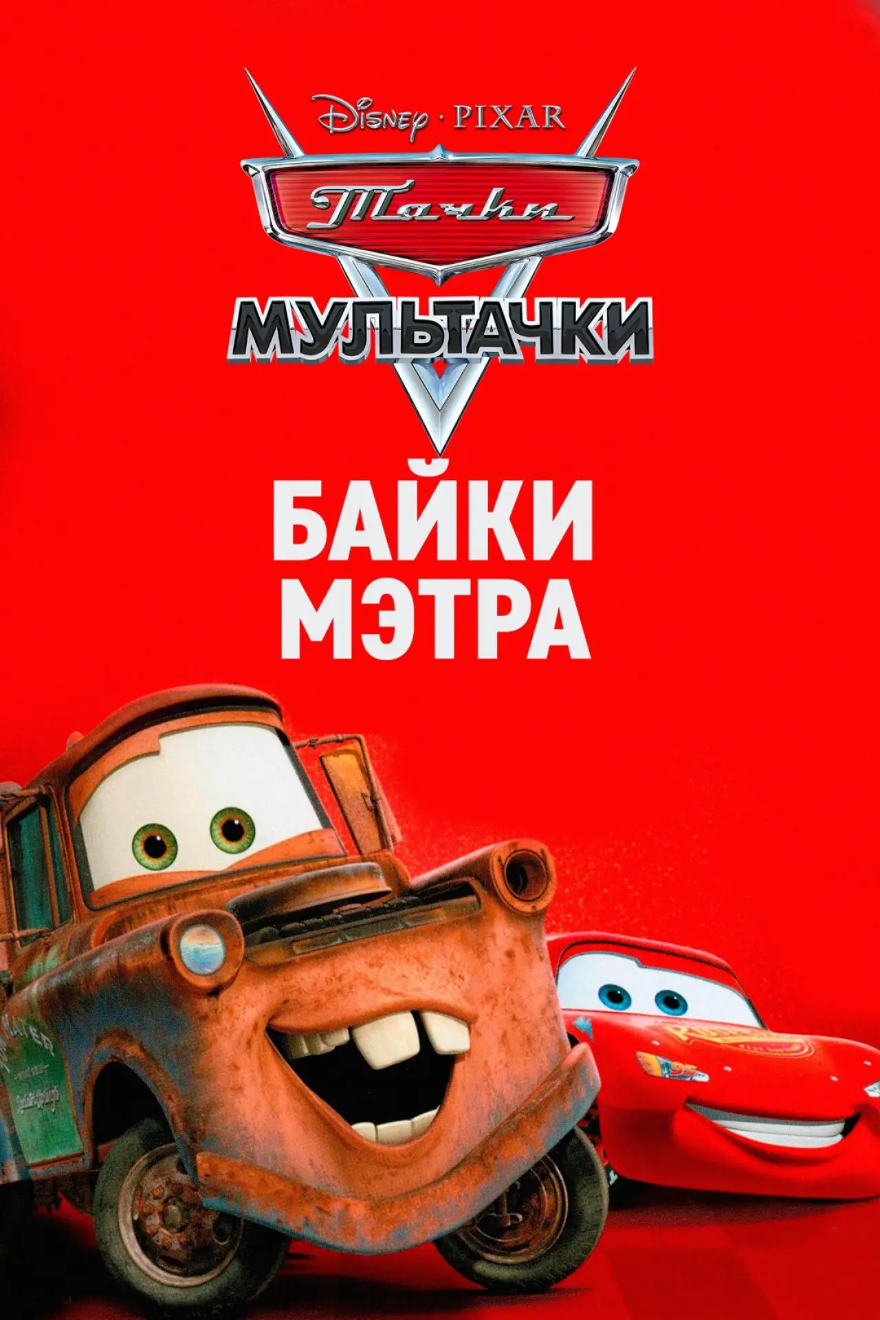 Постер к фильму "Мультачки: Байки Мэтра"