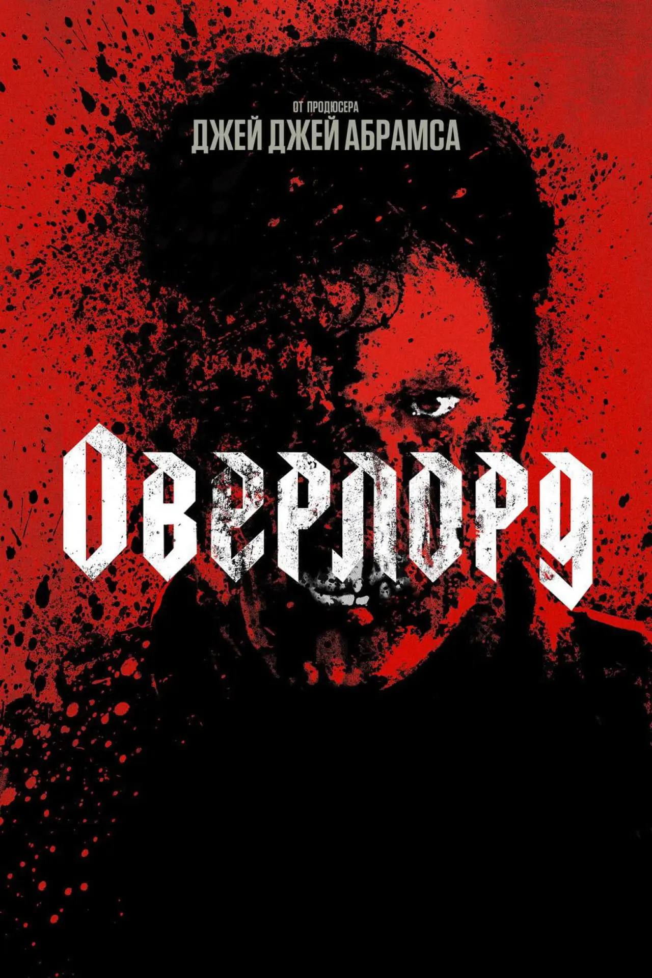 Постер к фильму "Оверлорд"
