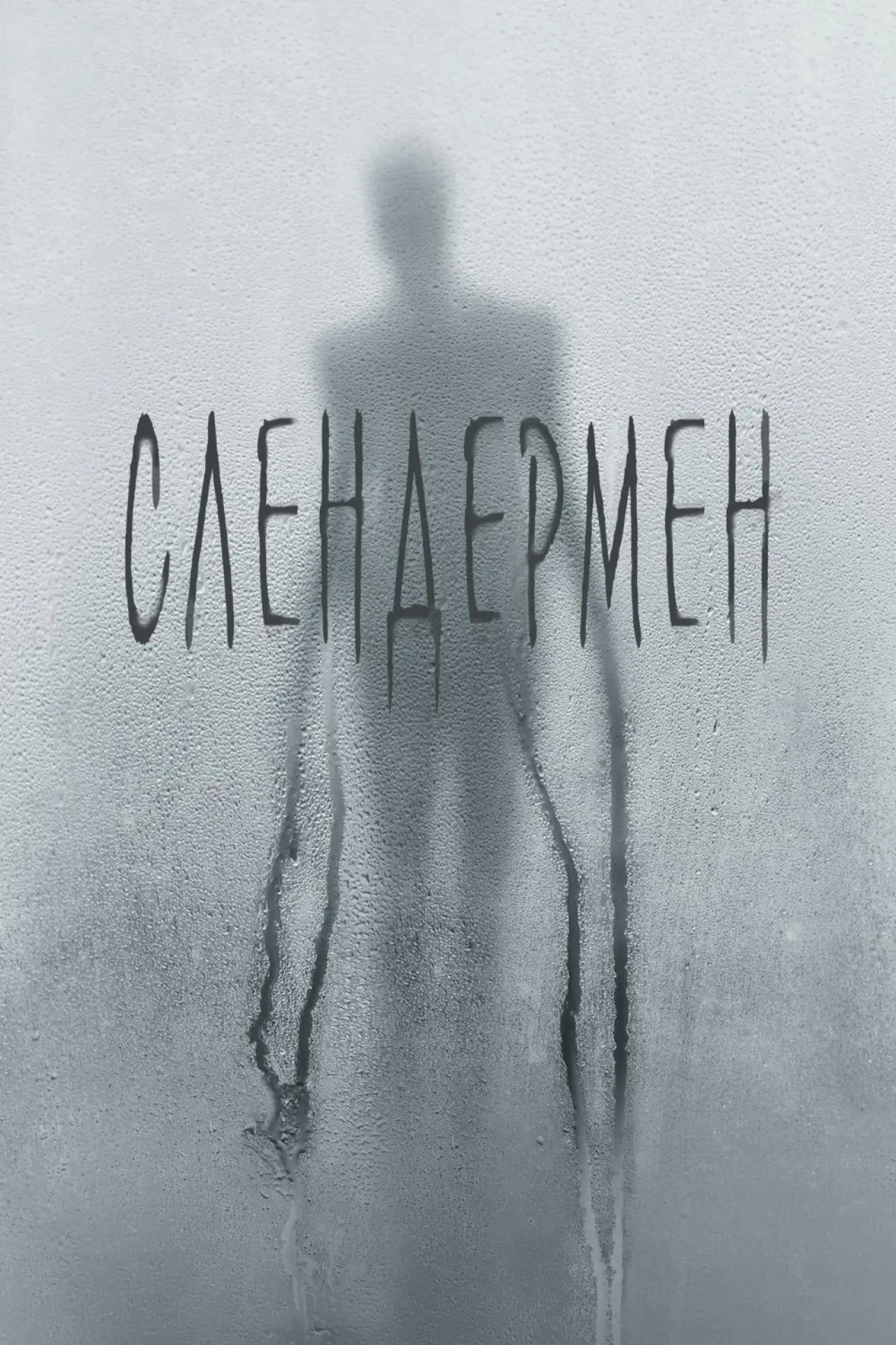 Постер к фильму "Слендермен"