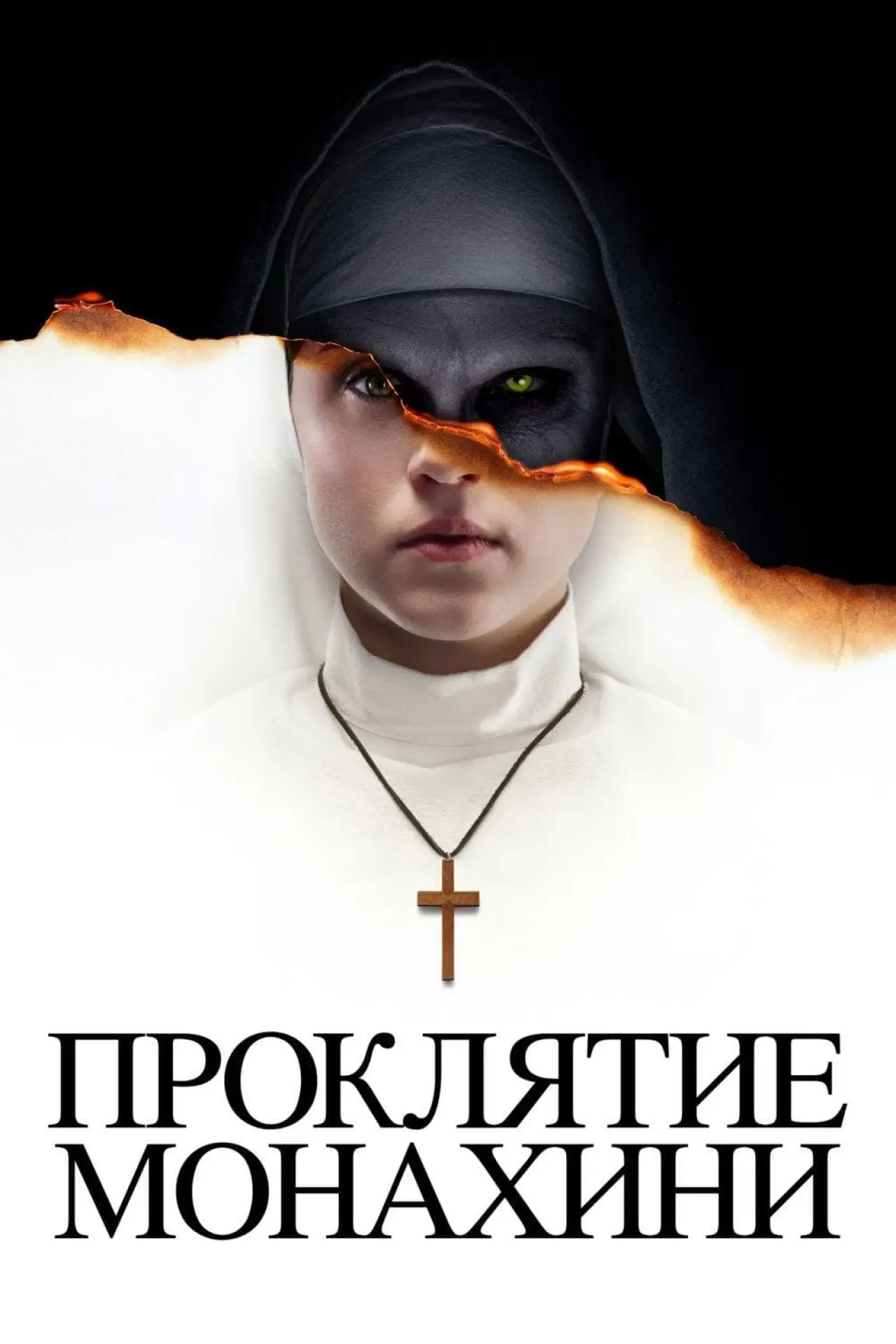 Постер к фильму "Проклятие монахини"