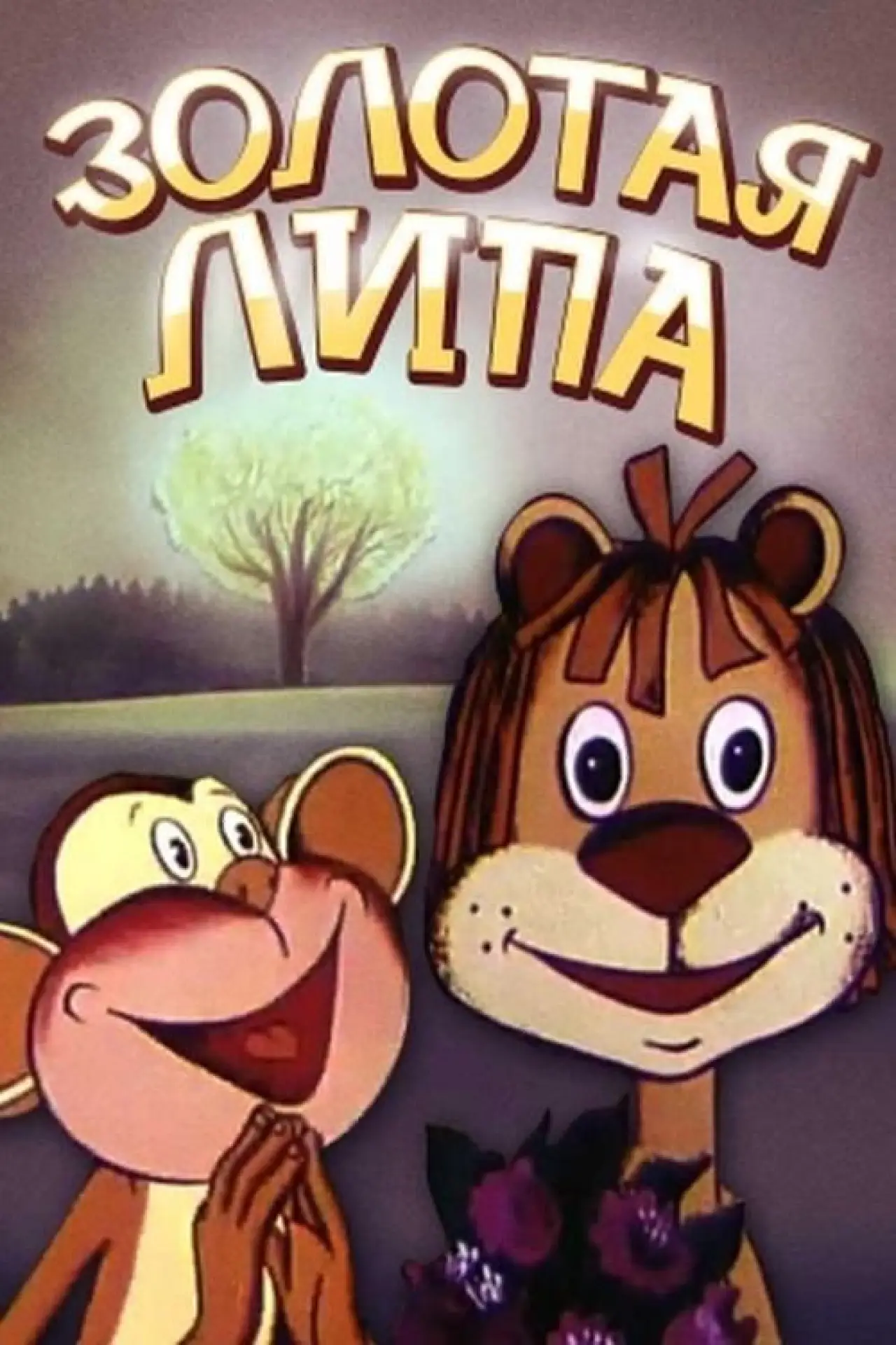 Постер к фильму "Золота липа"