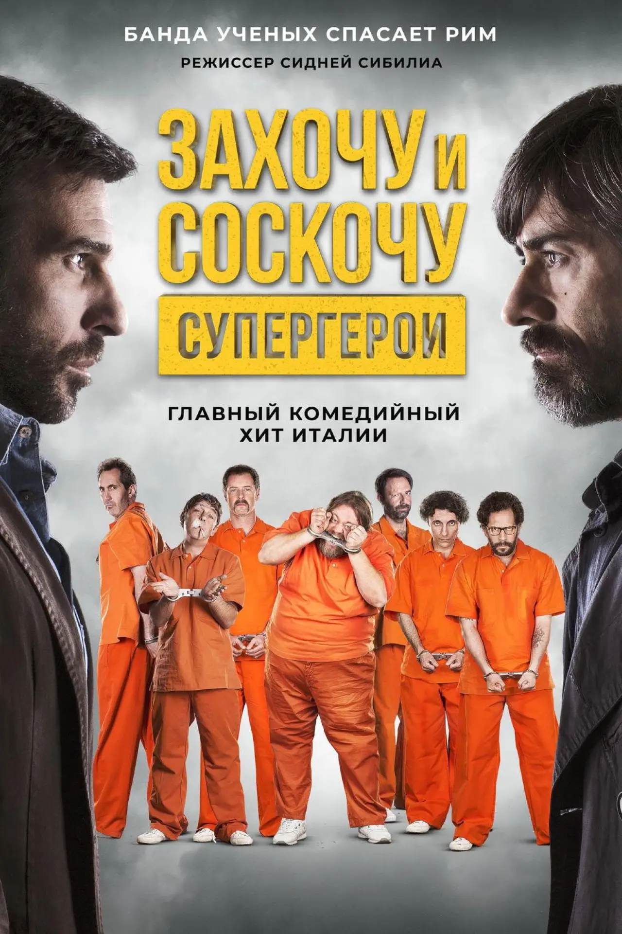 Постер к фильму "Захочу и соскочу: Супергерои"
