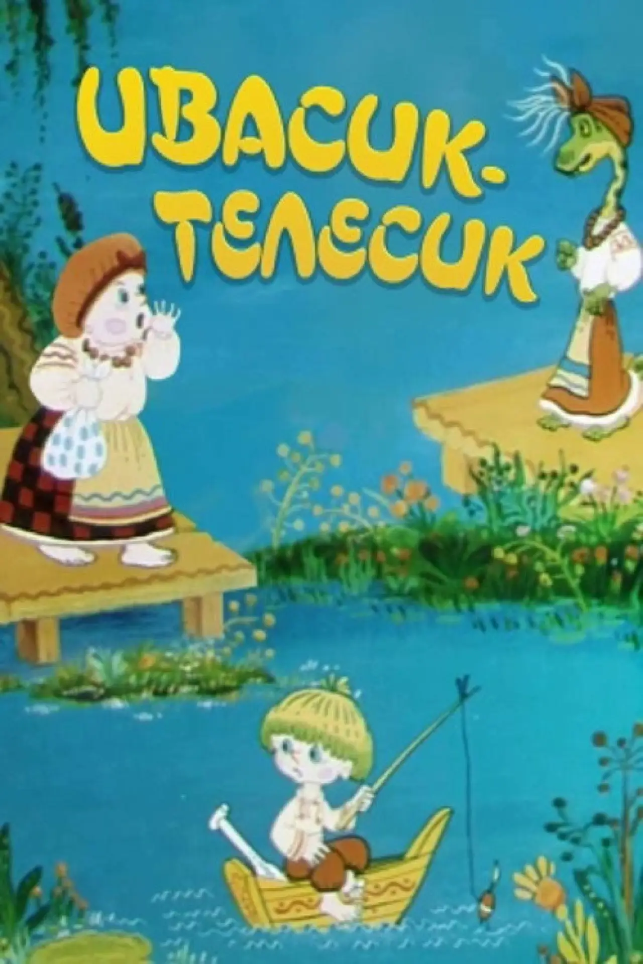 Постер к фильму "Ивасик-Телесик"