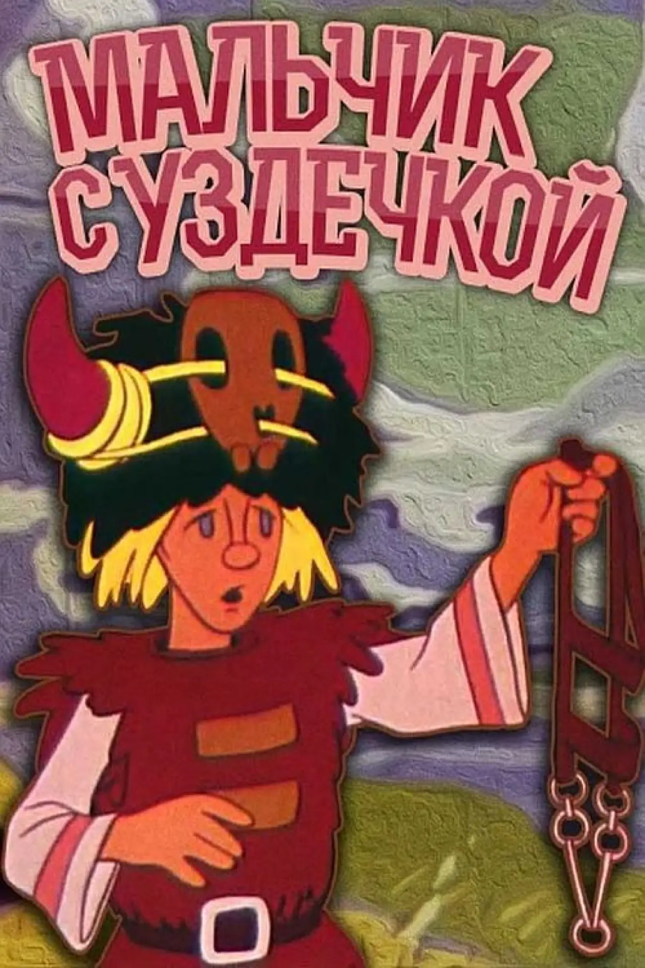 Постер к фильму "Мальчик с уздечкой"