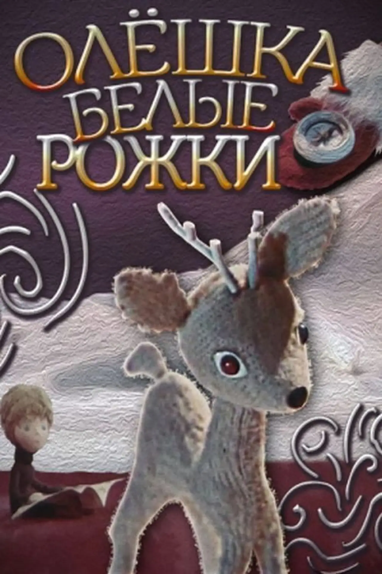 Постер к фильму "Олешка - белые рожки"