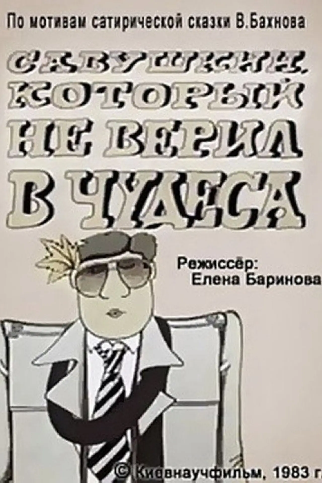 Постер к фильму "Савушкин, который не верил в чудеса"