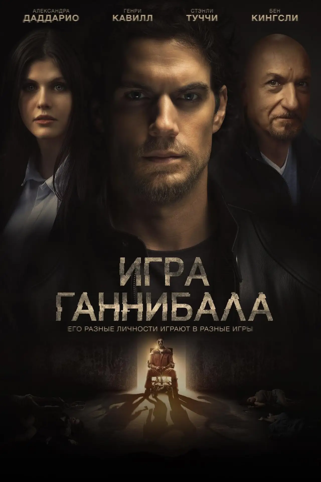 Постер к фильму "Игра Ганнибала"