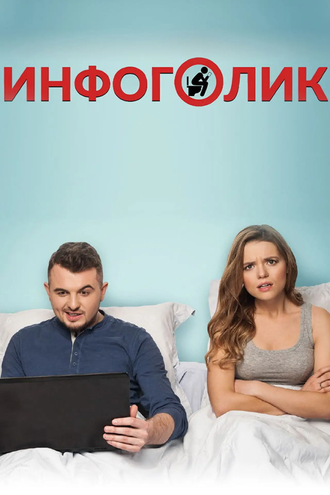 Постер к фильму "Инфоголик"