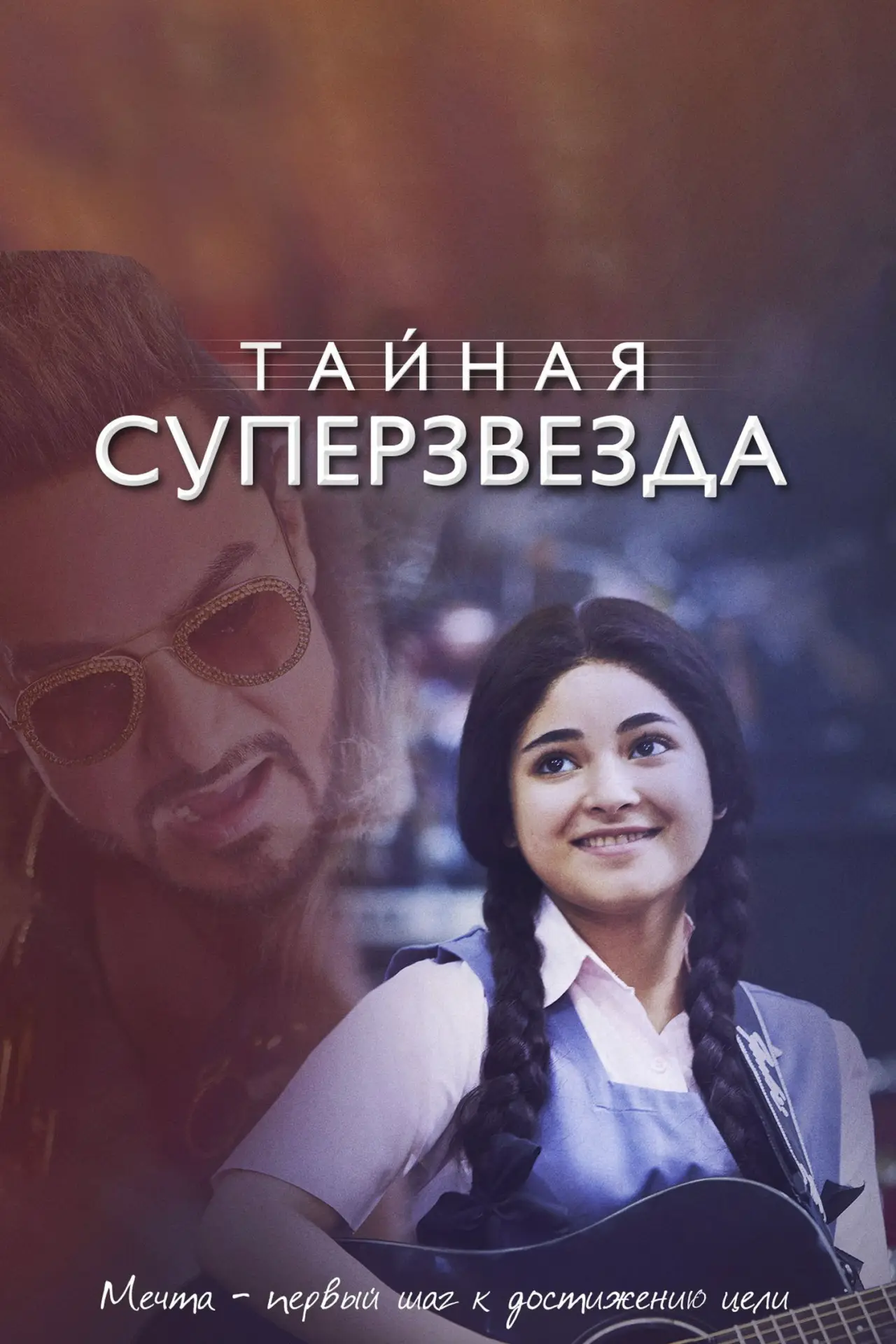 Постер к фильму "Тайная суперзвезда"