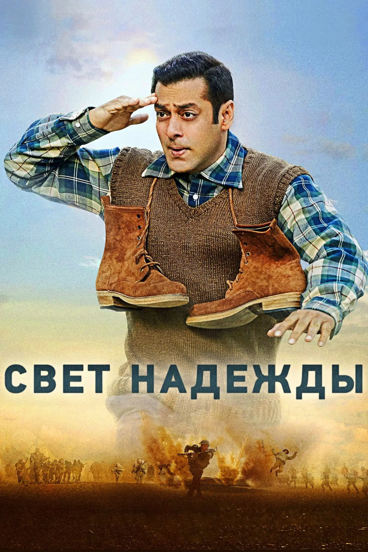Постер к фильму "Свет надежды"