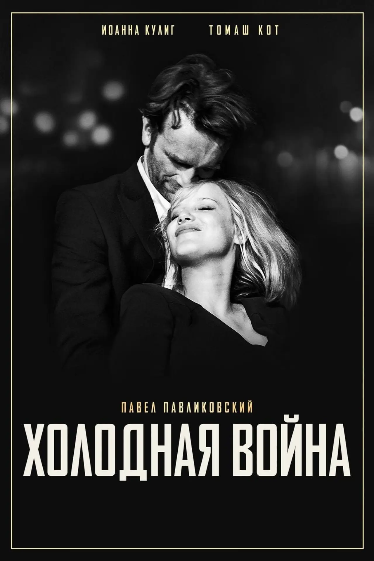 Постер к фильму "Холодная война"