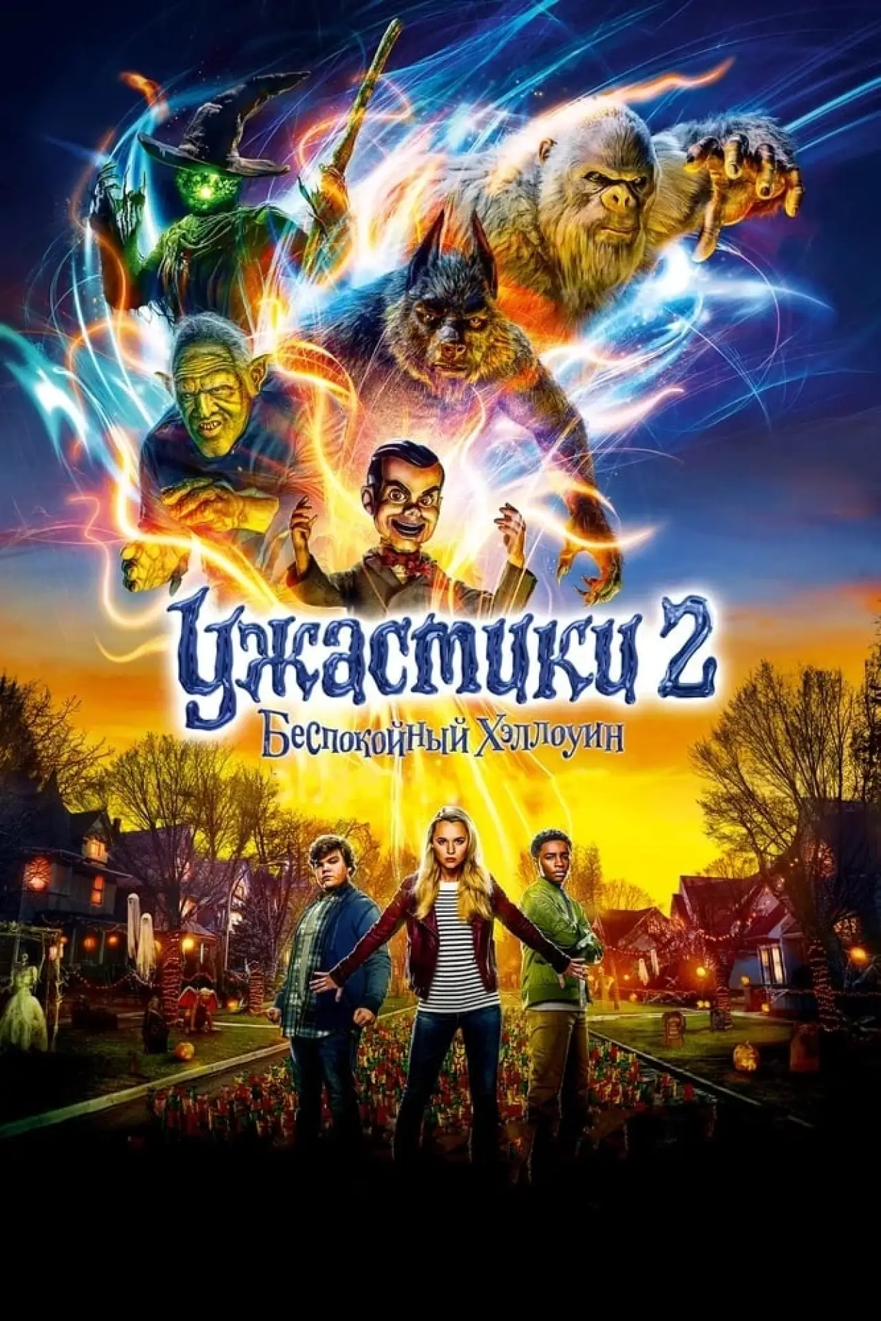 Постер к фильму "Ужастики 2: Беспокойный Хеллоуин"