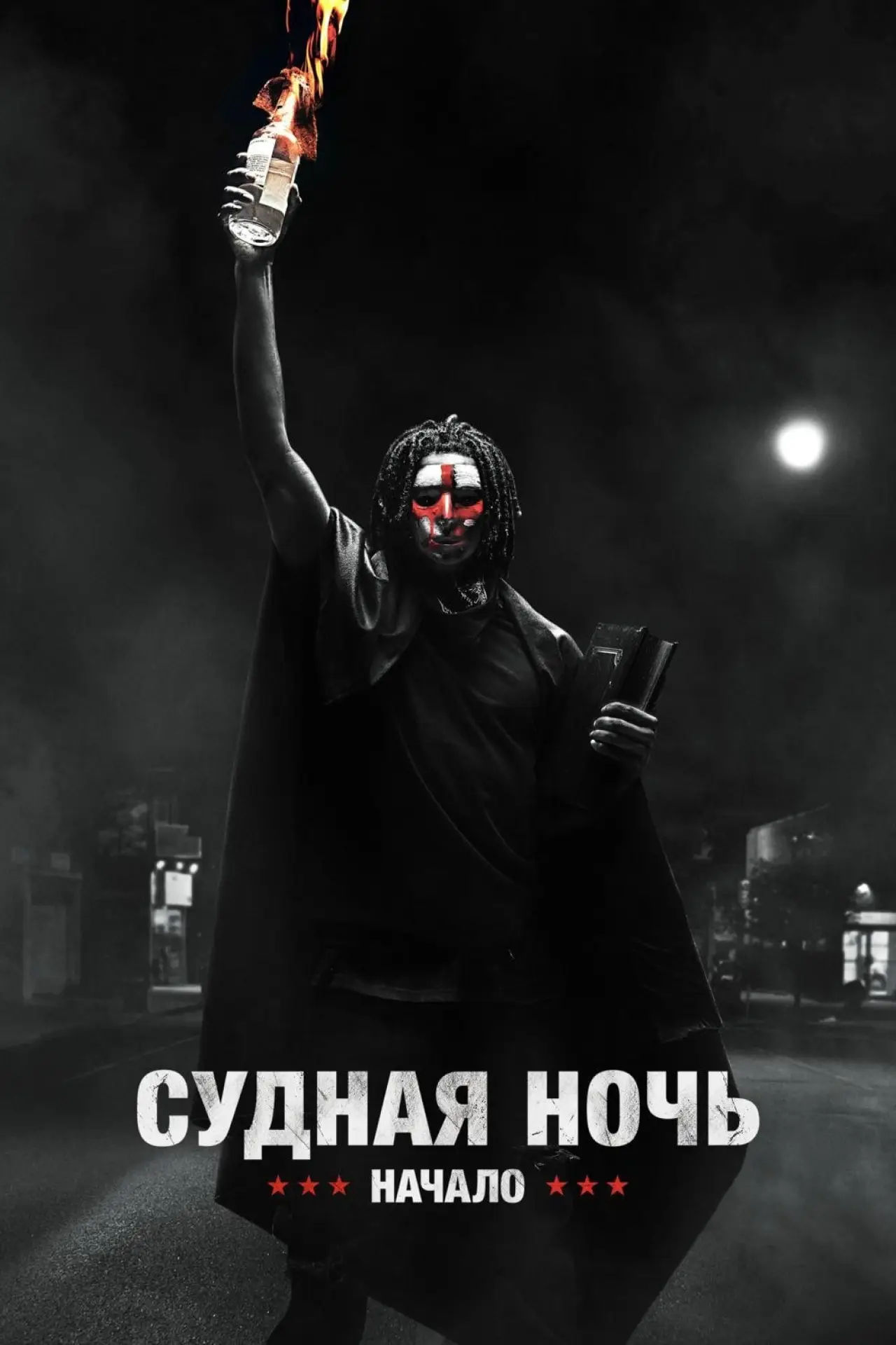 Постер к фильму "Судная ночь. Начало"
