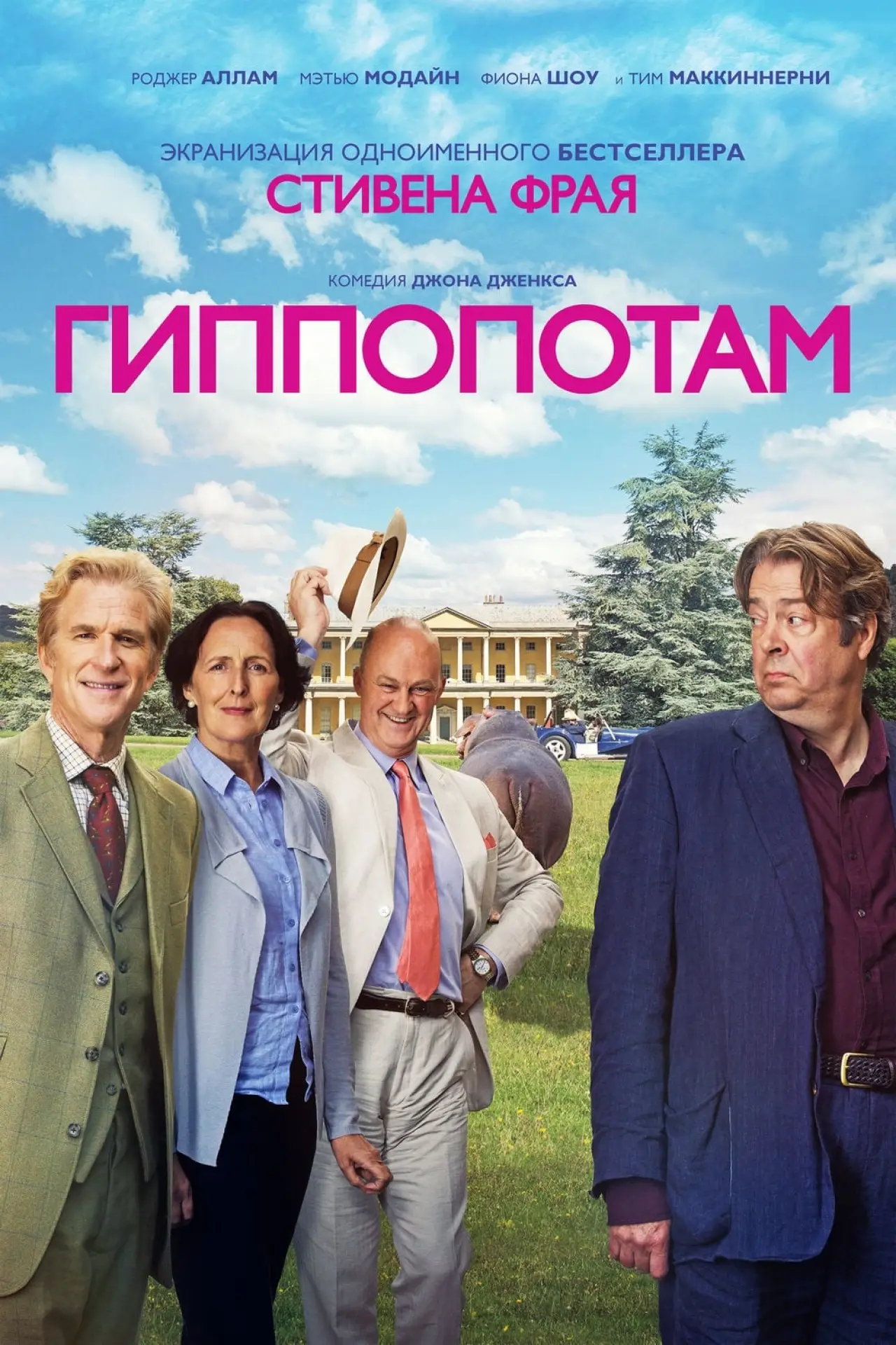 Постер к фильму "Гиппопотам"