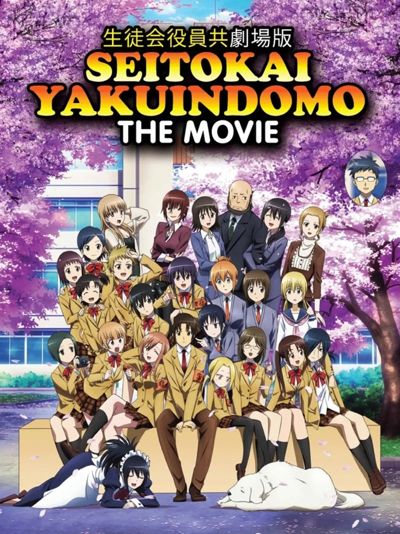 Постер к фильму "劇場版 生徒会役員共"
